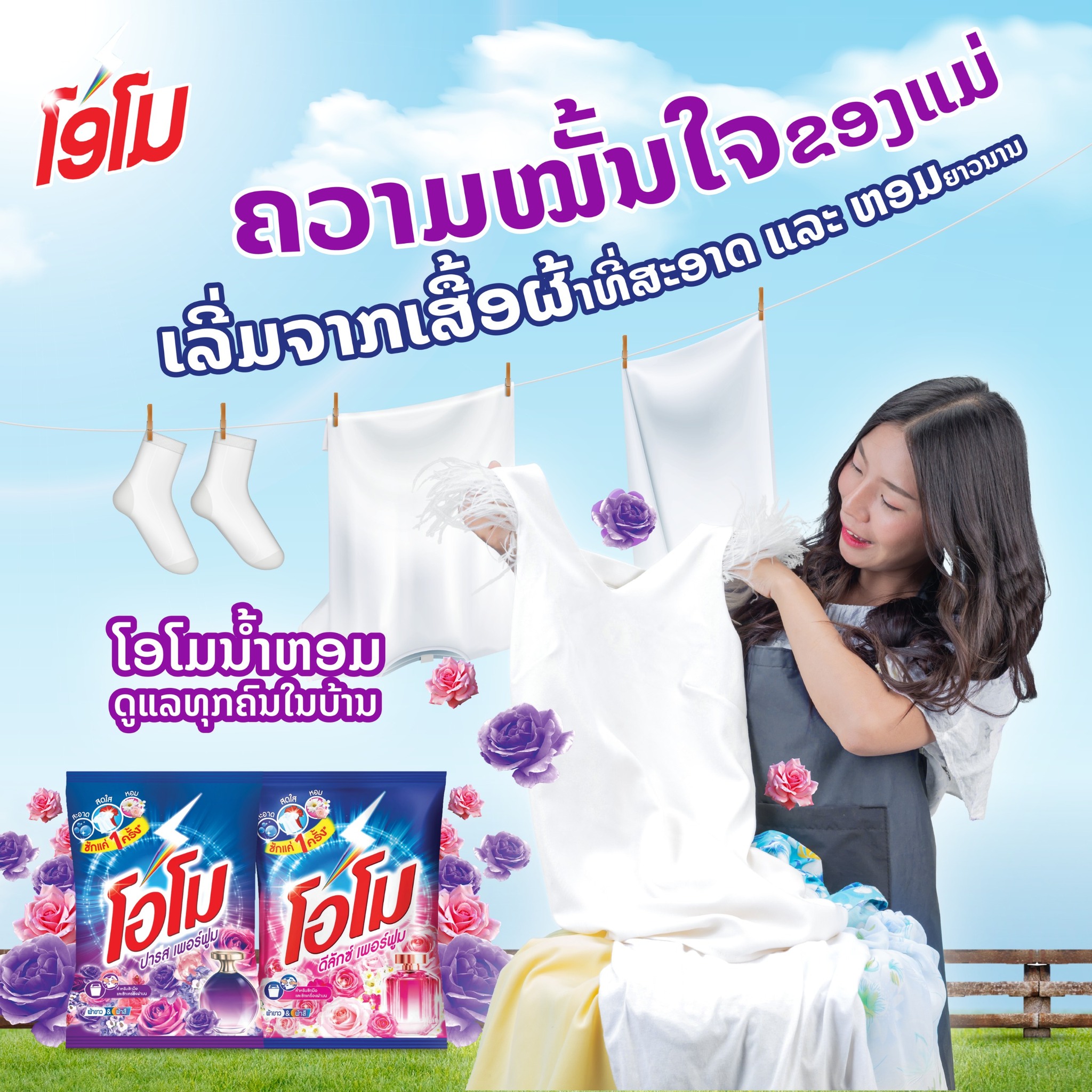 OMO Laos Facebook ad: ຄວາມໝັ້ນໃຈຂອງຄົນໃນບ້ານ ເລີ່ມຈາກເສື້ອຜ້າທີ່ສະອາດ ແລະ ຫອມສະເໝີ