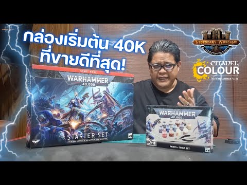 Legendary Wargame Facebook ad: Unbox กล่อง Warhammer 40,000 Starter Set ที่ขายดีที่สุด!