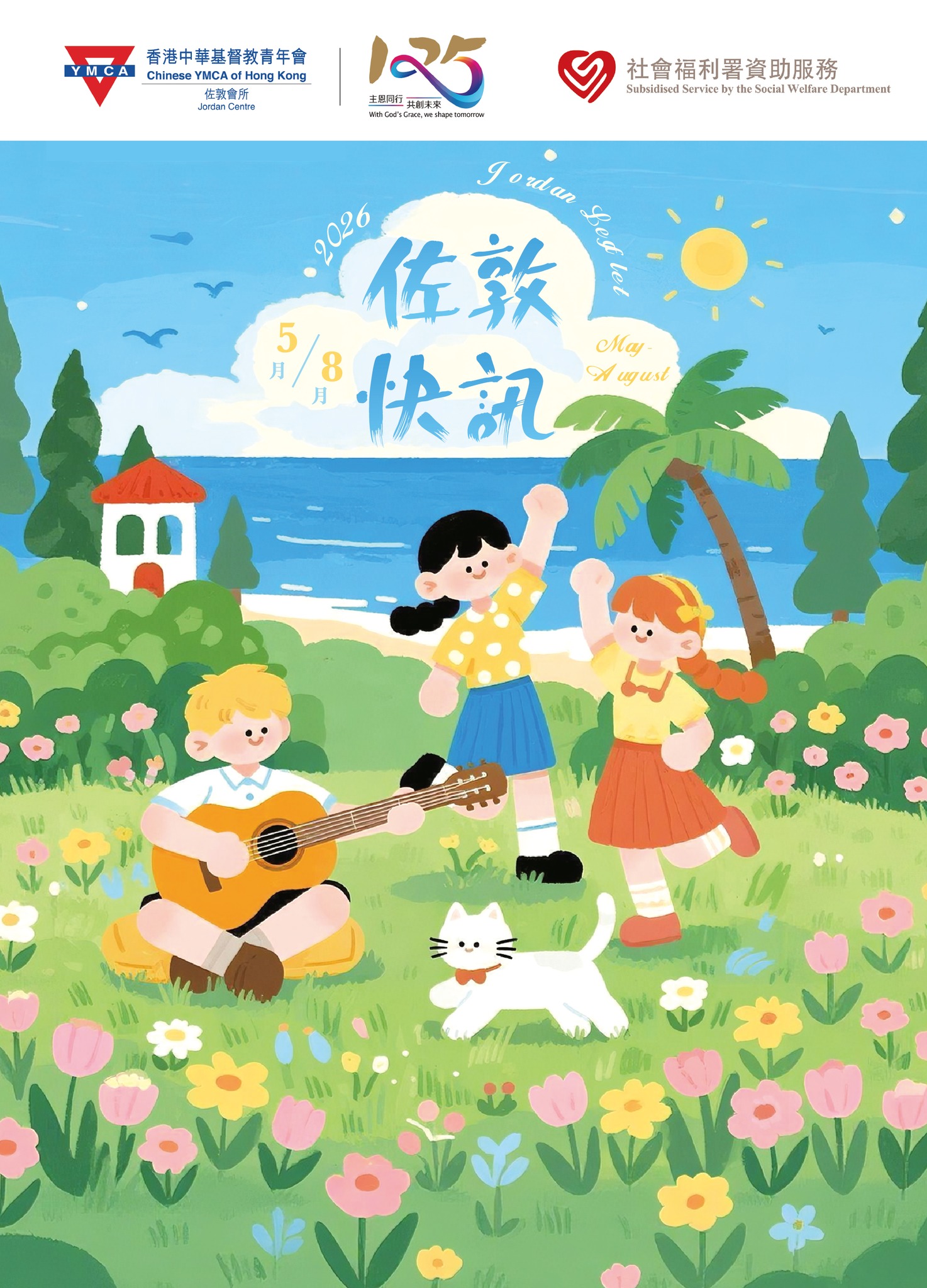 香港中華基督教青年會 - 佐敦會所 Chinese YMCA of Hong Kong - Jordan Centre Facebook ad: 【 5-8/2026佐敦快訊 】