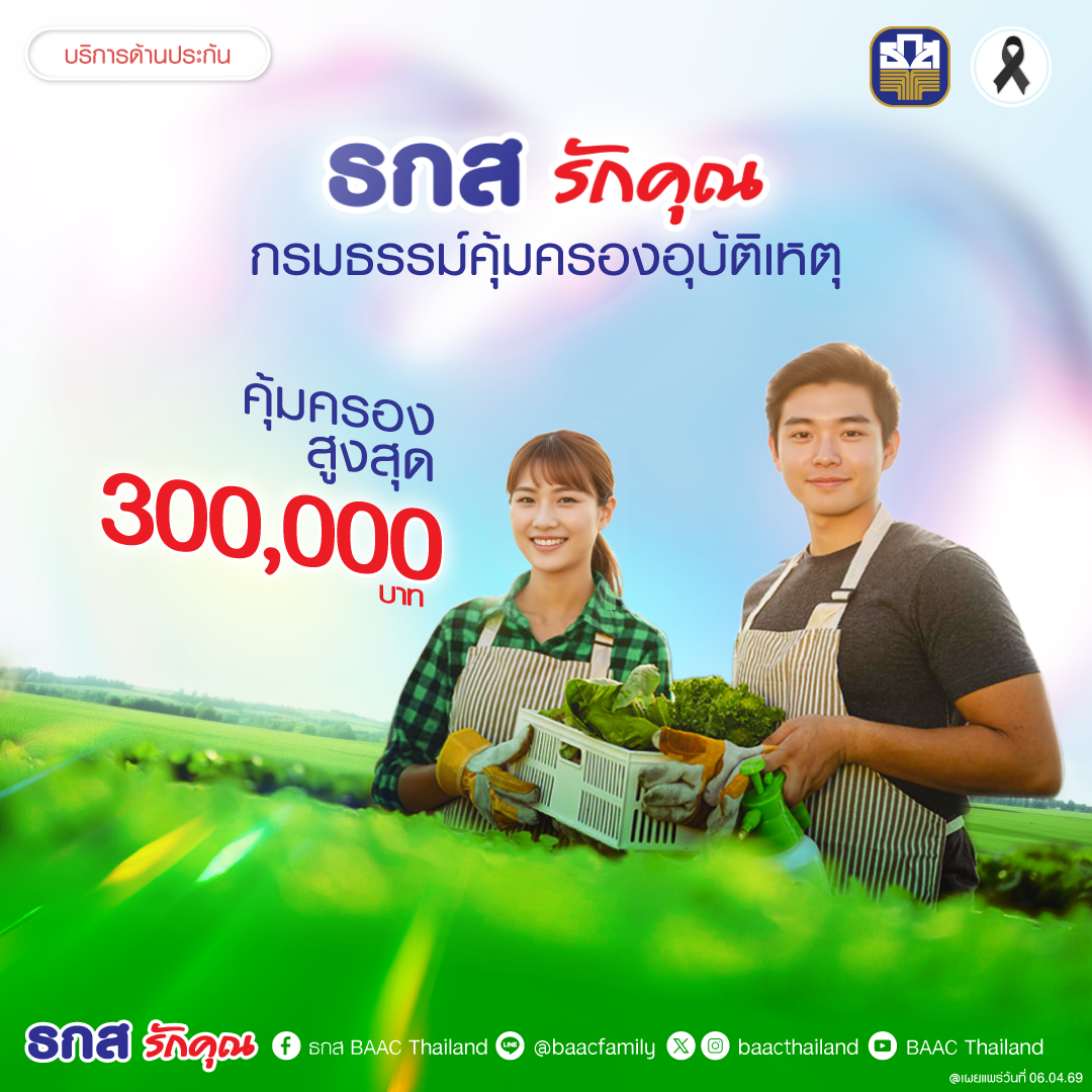 ธกส BAAC Thailand Facebook ad: ยิ่งสมัครไว.ยิ่งคุ้ม