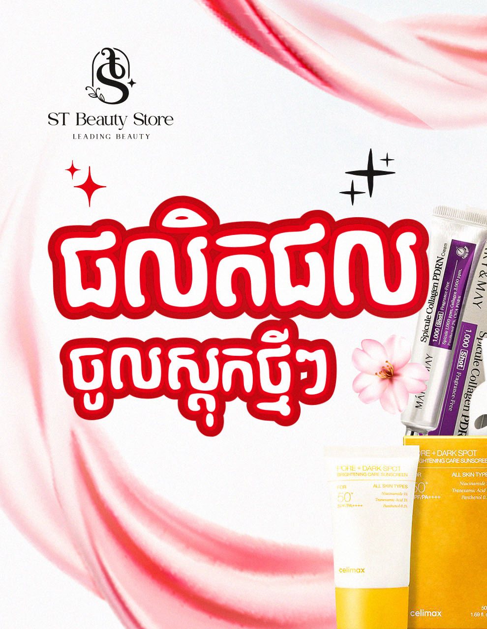 ST Cosmetic Facebook ad: មានអីចូលថ្មីៗចឹងចេះតែនឹកម៉ូយៗ