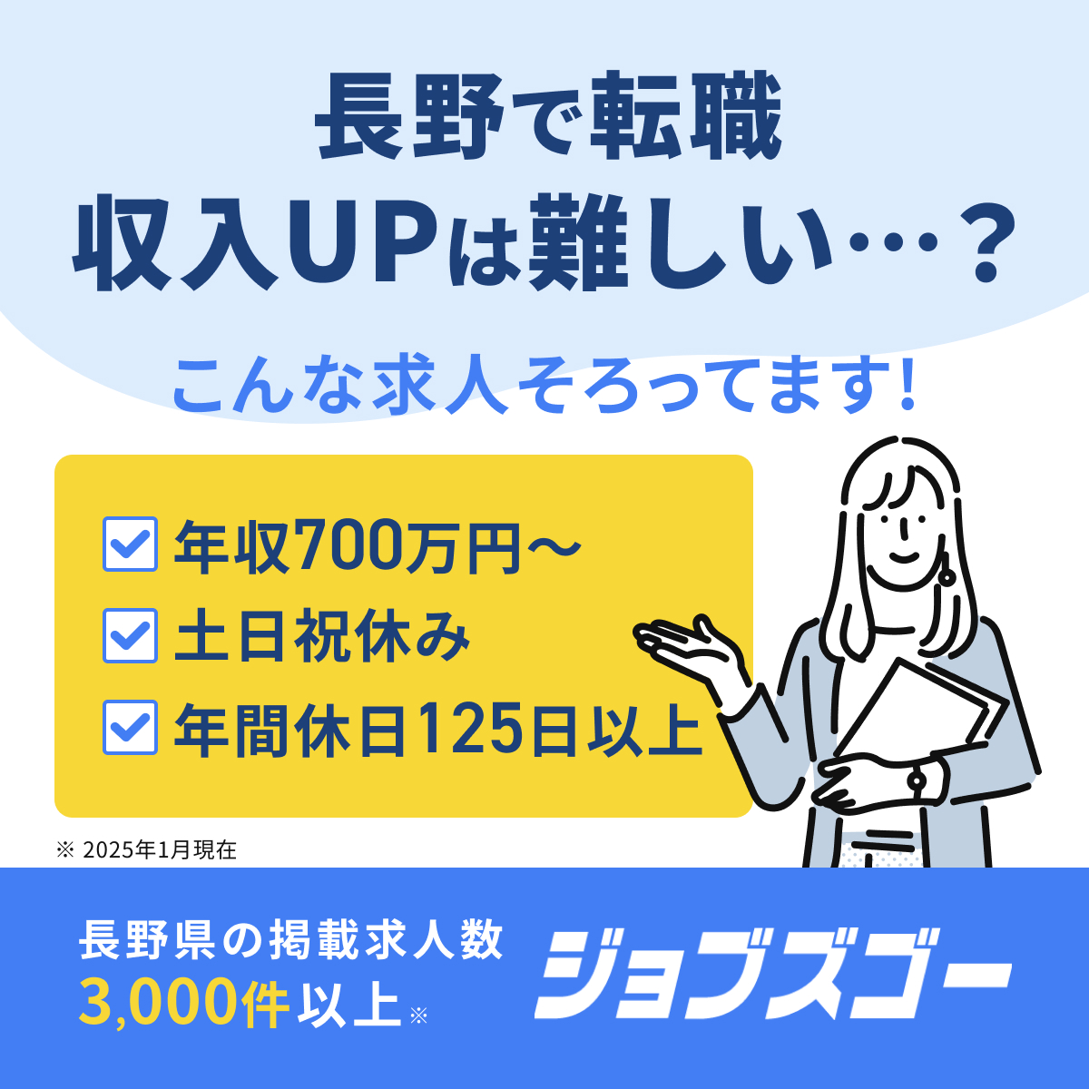 長野県の仕事探しはジョブズゴー（運営：ヒューマンインデックス） Facebook ad