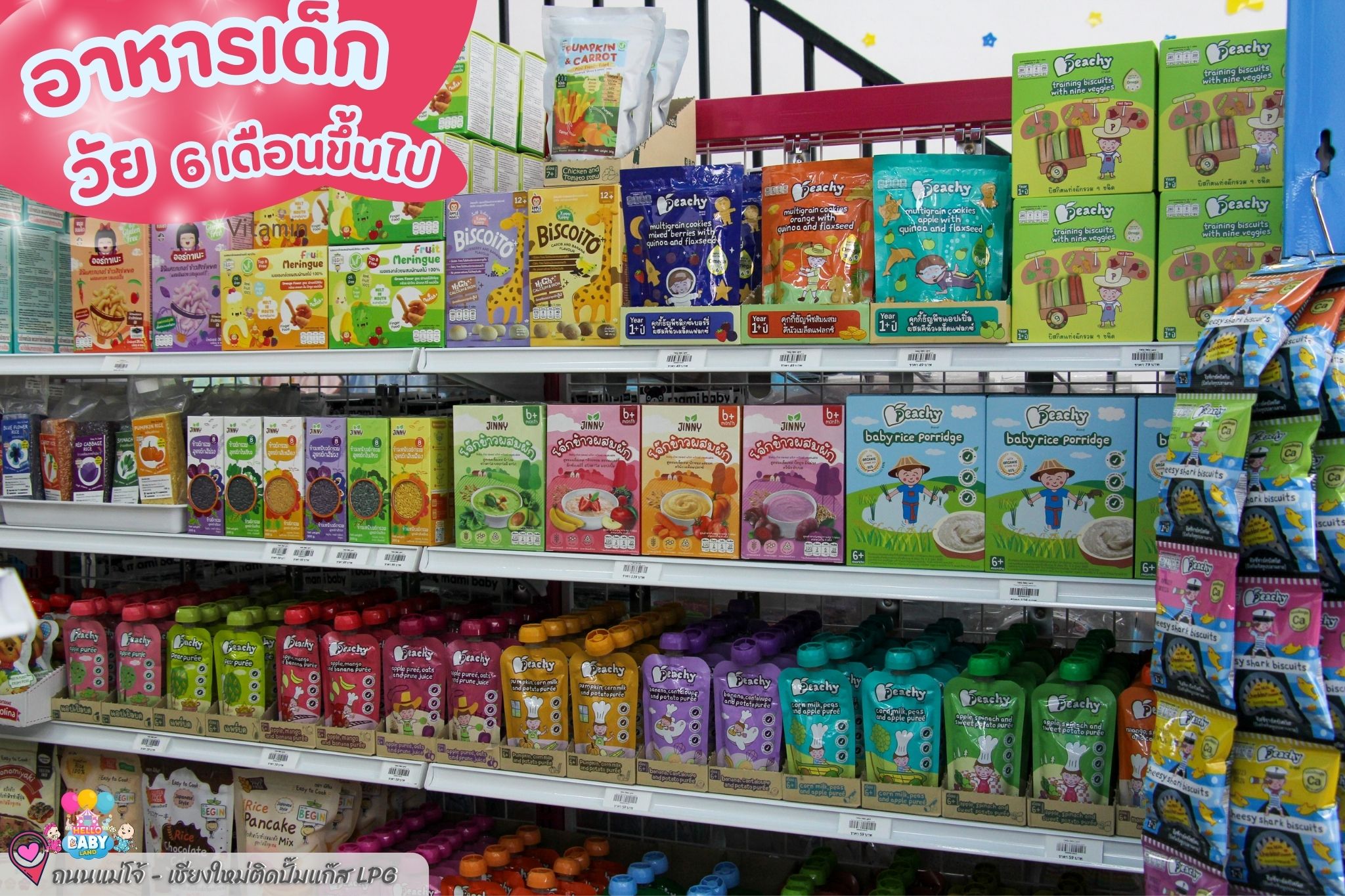 Hello Baby Land ของใช้แม่และเด็กเชียงใหม่ Facebook ad: อัพเดท อาหารและขนม สำหรับเบบี๋ วัย 6 เดือนขึ้นไป