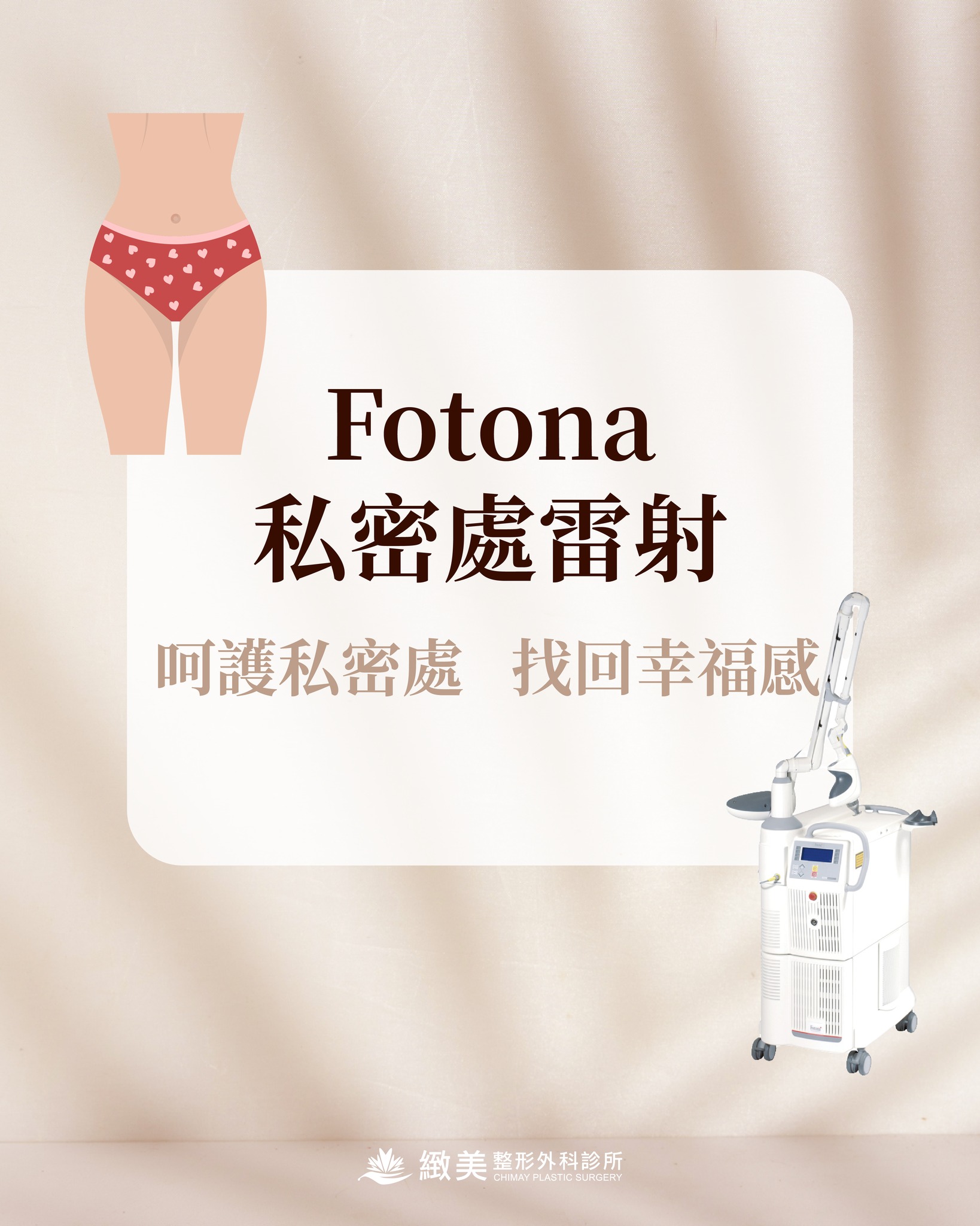 緻美整形外科診所 Facebook ad: Fotona 私密處G緊雷射|呵護私密處・找回幸福感