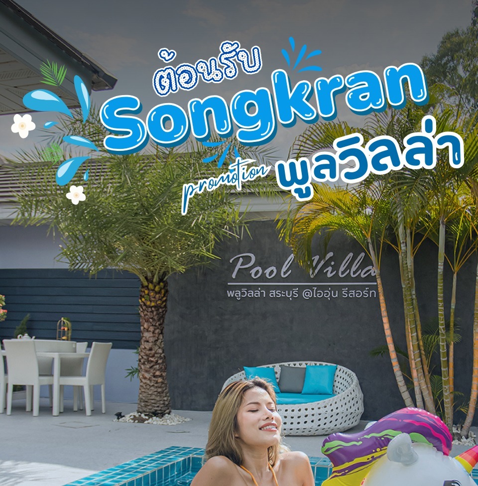 ไออุ่นรีสอร์ท สระบุรี by Mira Facebook ad: สงกรานต์นี้มันส์สุด! พูลวิลล่าใจกลางธรรมชาติ