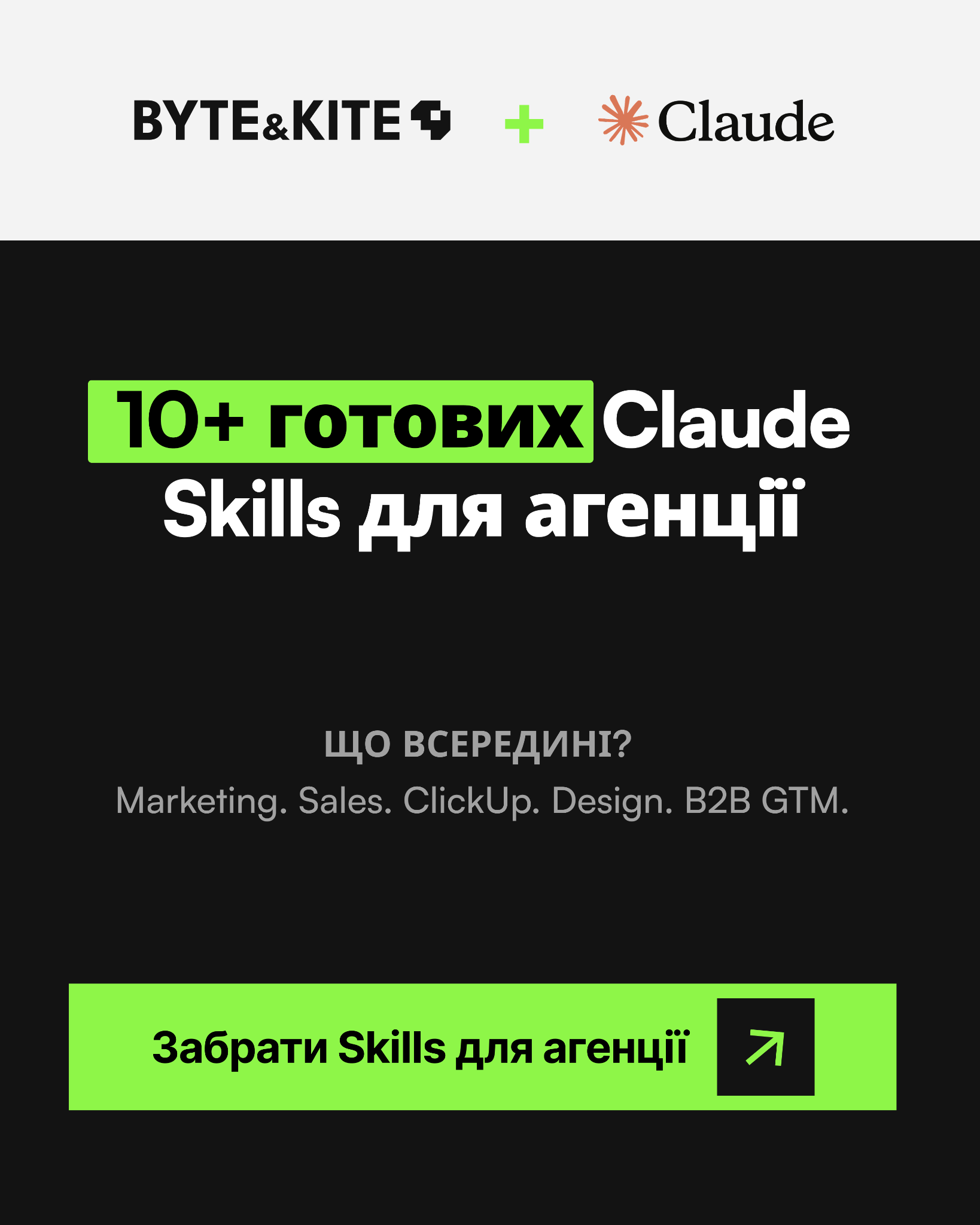 Byte&Kite Facebook ad: Забирай готові Claude Skills поки вони у відкритому доступі