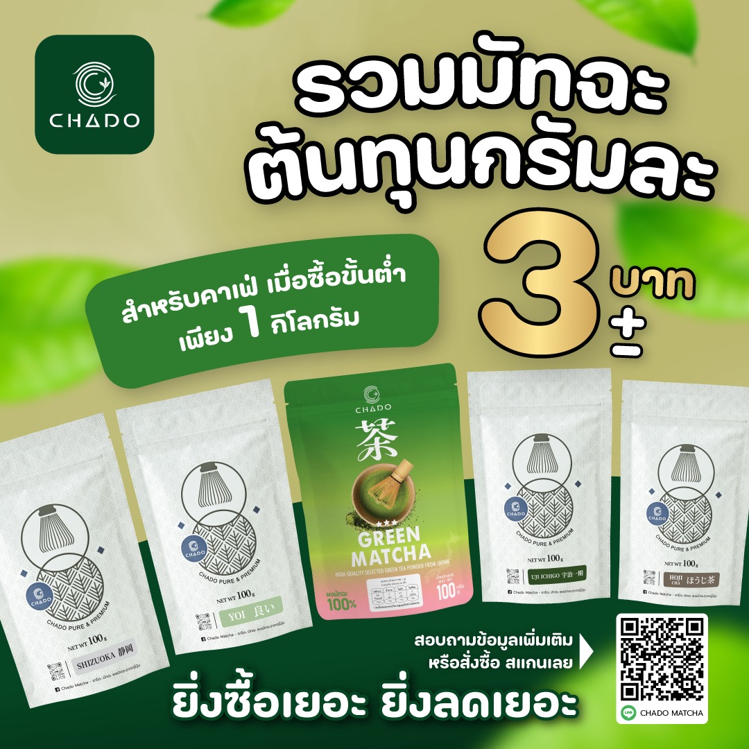 Chado Matcha - ชาโดะ มัทฉะ ผงมัทฉะจากญี่ปุ่น Facebook ad