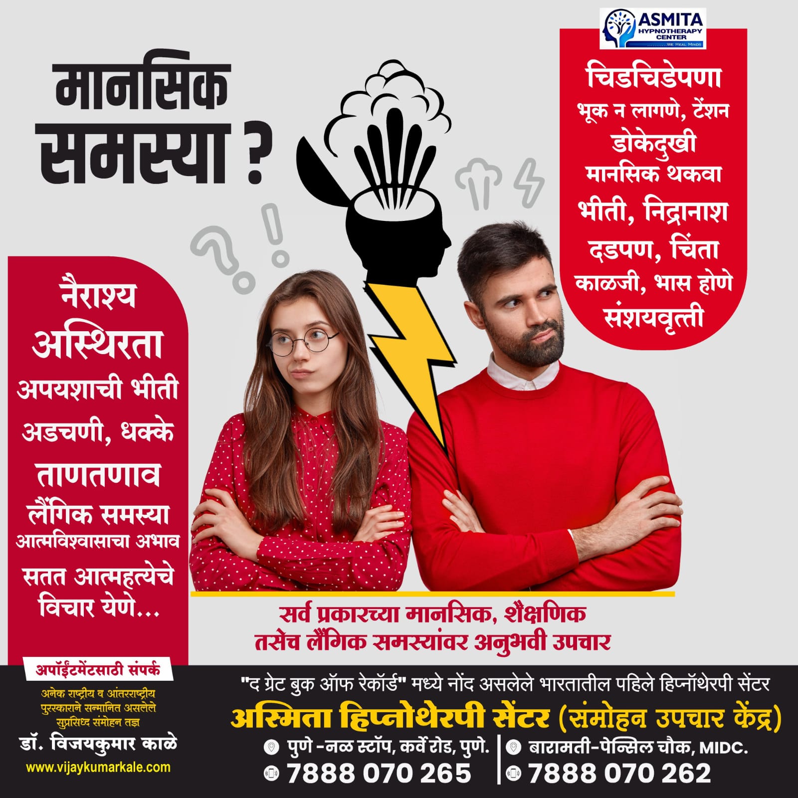 Asmita Hypnotherapy And Counselling Center Facebook ad: अधिक माहिती साठी व्हाट्सअँप करा