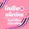 Korea Makro - ร้านค้าเพื่อคนไทยในเกาหลี.