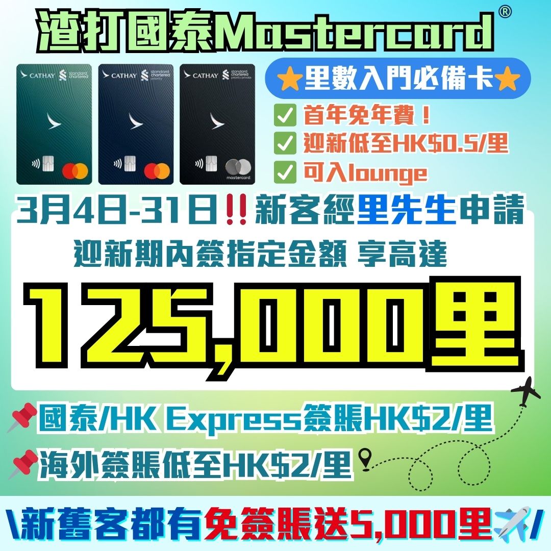 里先生 MrMiles.hk - 里數攻略 信用卡酒店旅遊優惠情報 Facebook ad: 【渣打國泰Mastercard 賺大額里數迎新】全新信用卡客戶*經里先生申請賺高達125,000里…