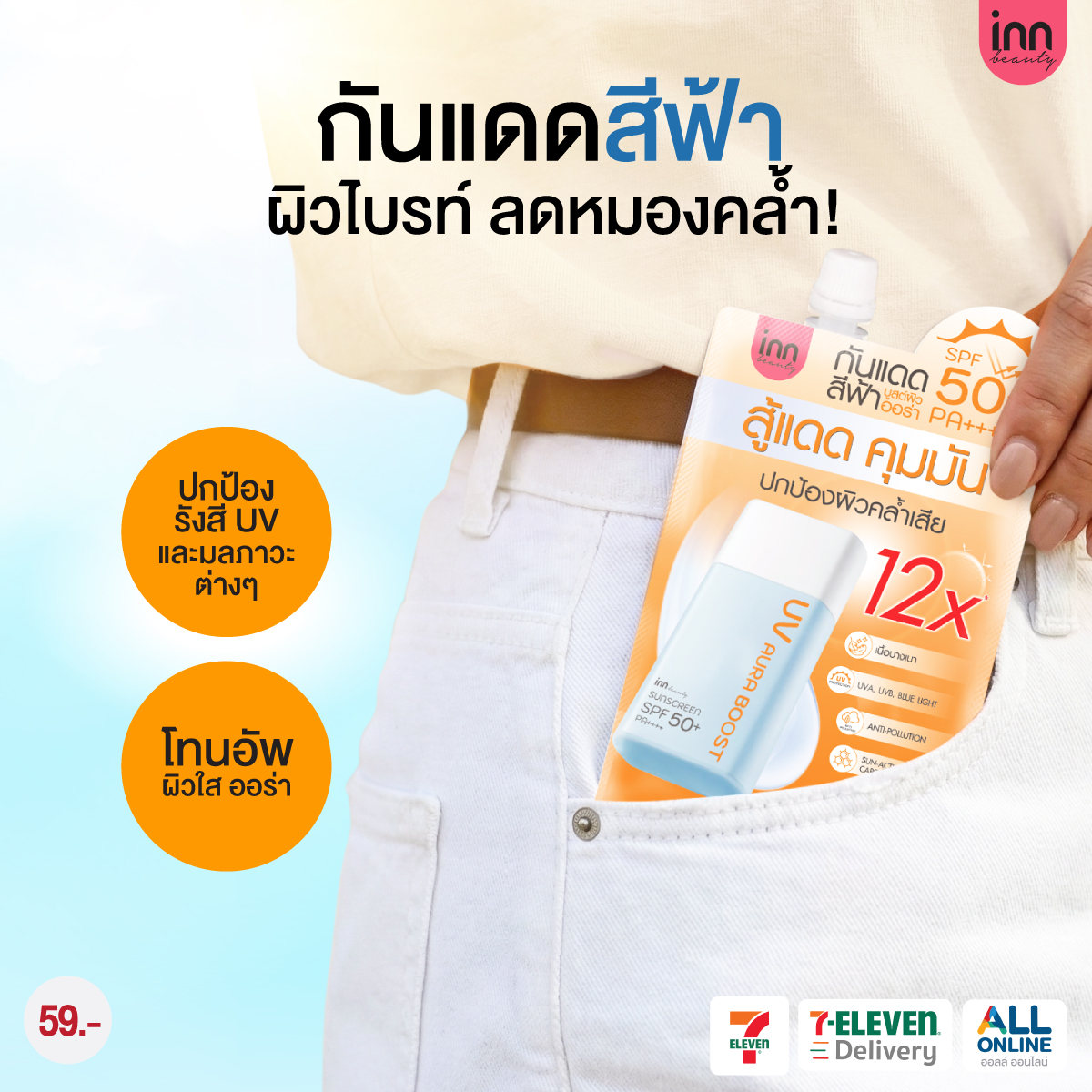 InnInternational Facebook ad: กันแดดสีฟ้า ผิวไบรท์ลดหมองคล้ำ