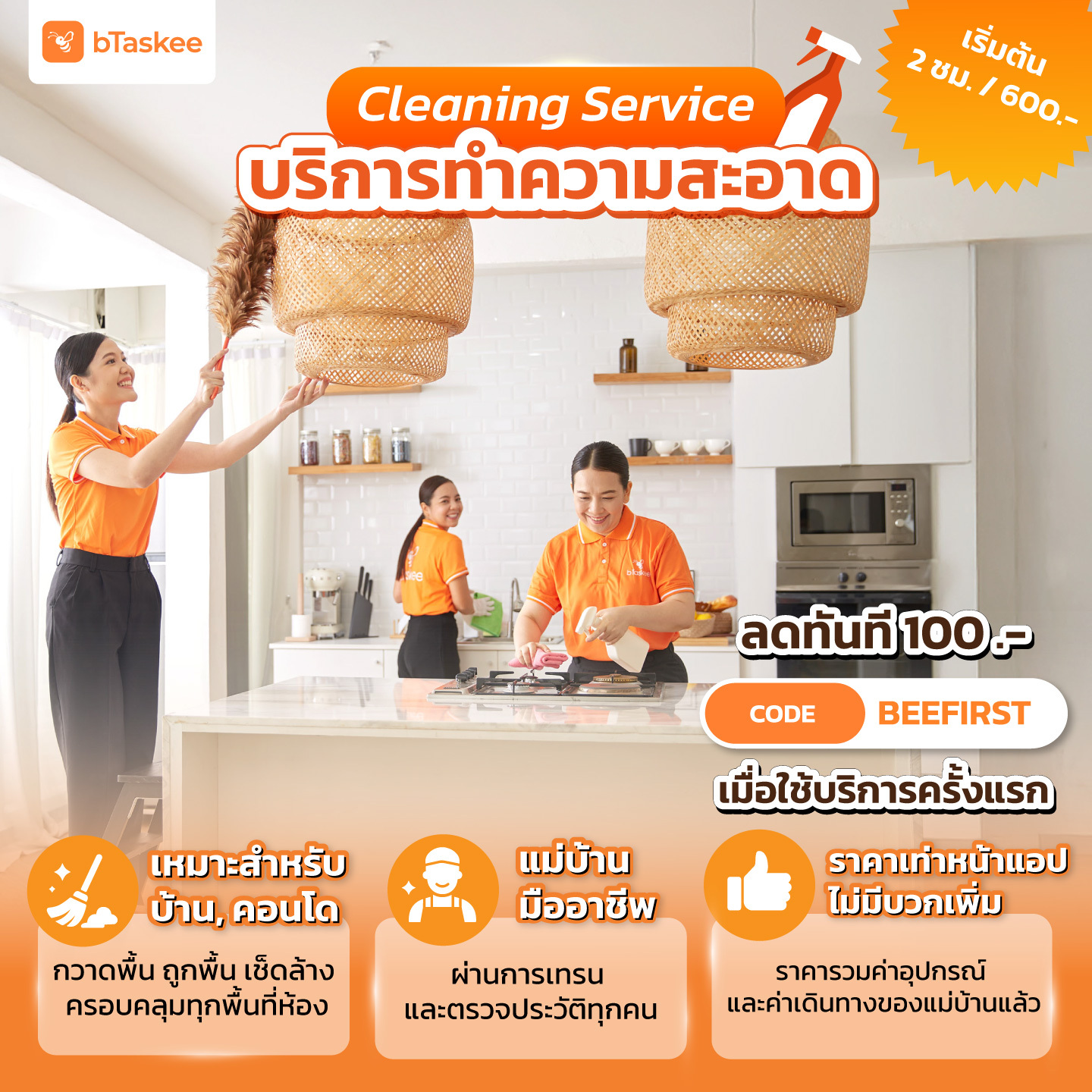bTaskee Thailand Facebook ad: งานบ้านรก ไม่ต้องเหนื่อยเอง!