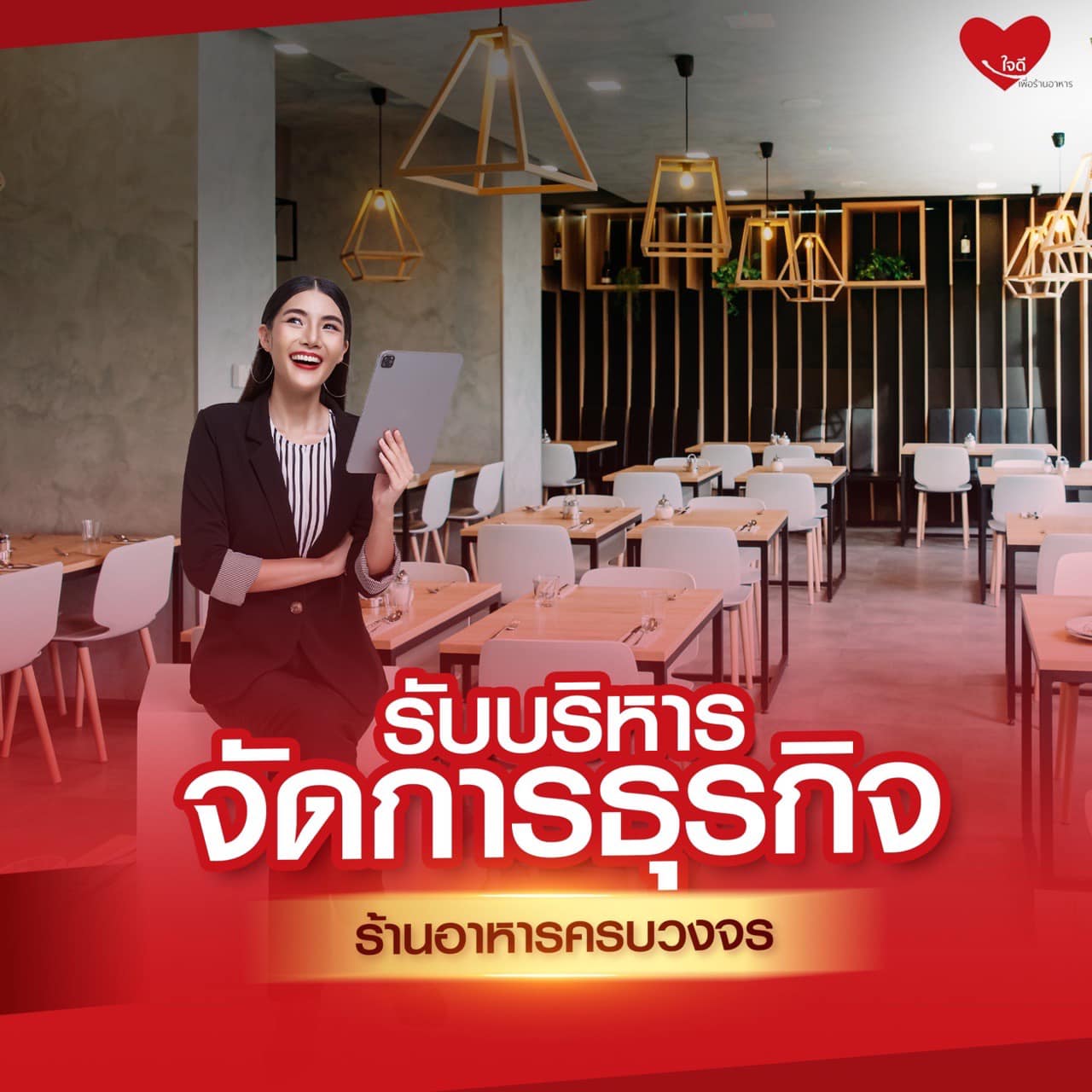 ที่ปรึกษาร้านอาหาร restaurant consultant Facebook ad: ที่ปรึกษาธุรกิจร้านอาหารครบวงจร