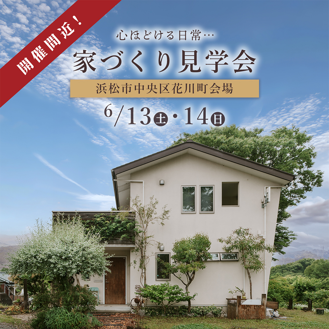 都田建設 DLoFre’s Facebook ad: 【開催間近】 家づくり見学会 浜松開催！