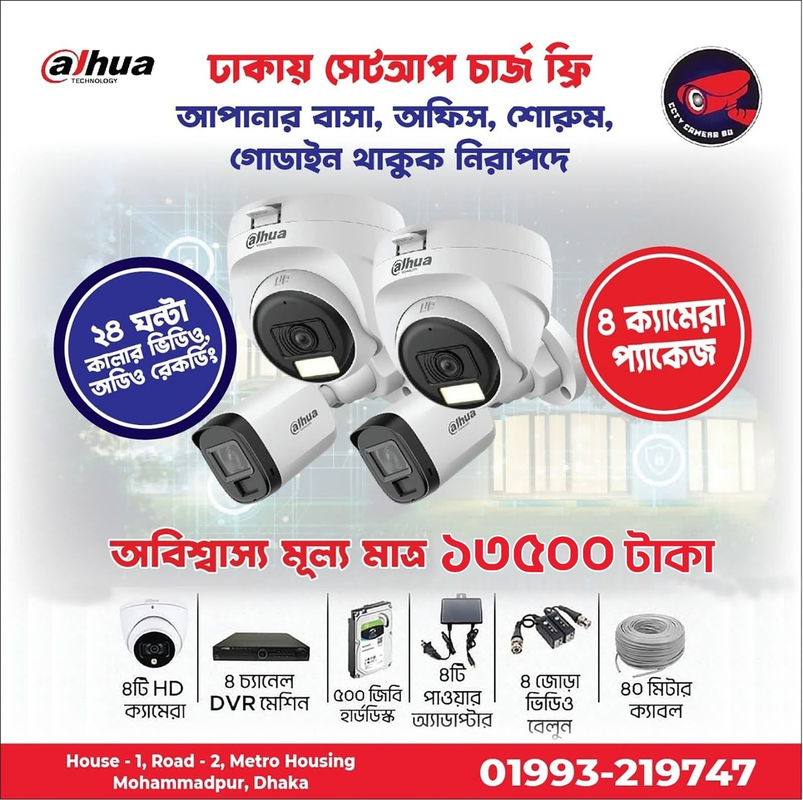 CCTV Camera BD Facebook ad: সেটআপ চার্জ সম্পূর্ণ ফ্রি