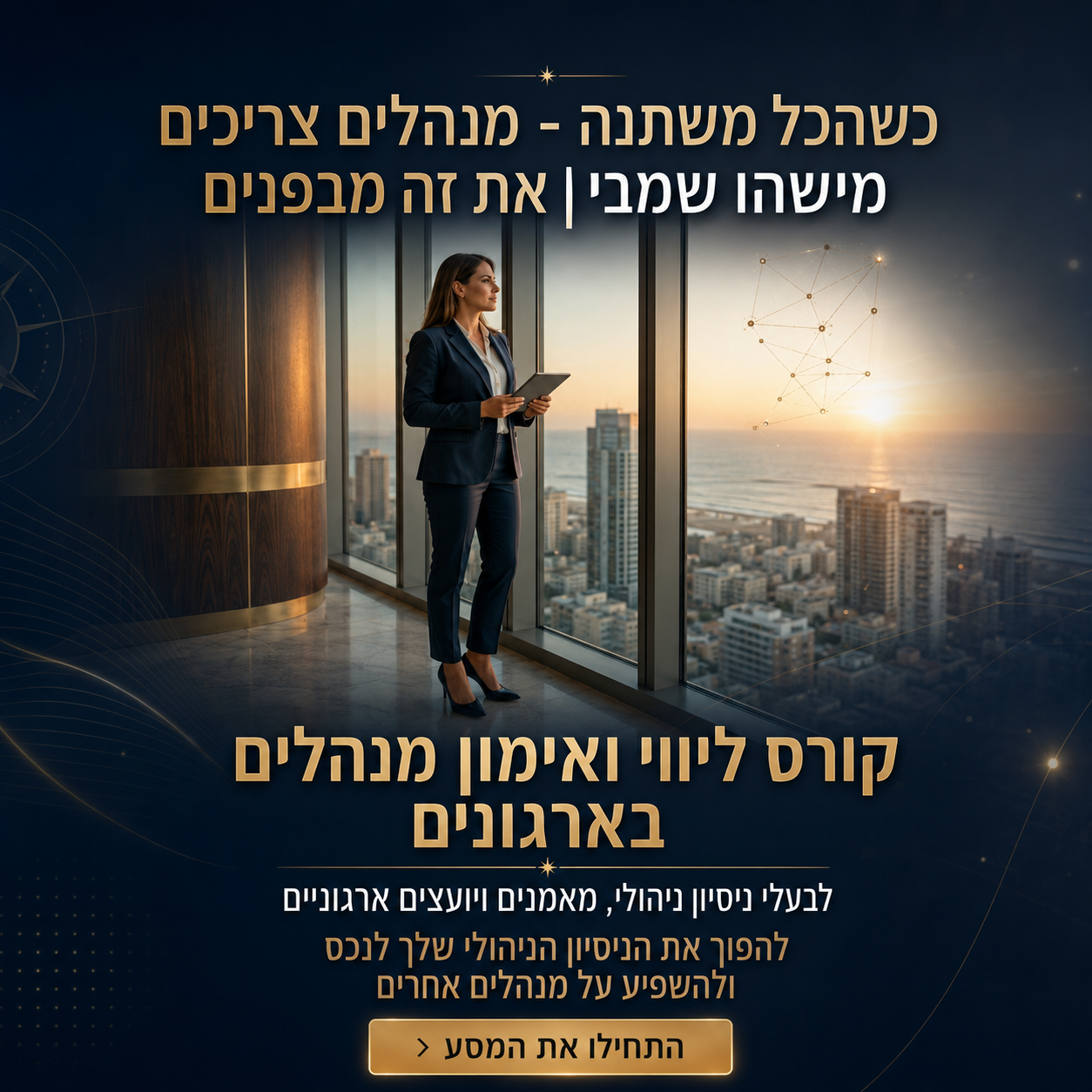 לוגוס - בית ספר לאימון והתפתחות Facebook ad: הקורס לליווי ואימון מנהלים בארגונים