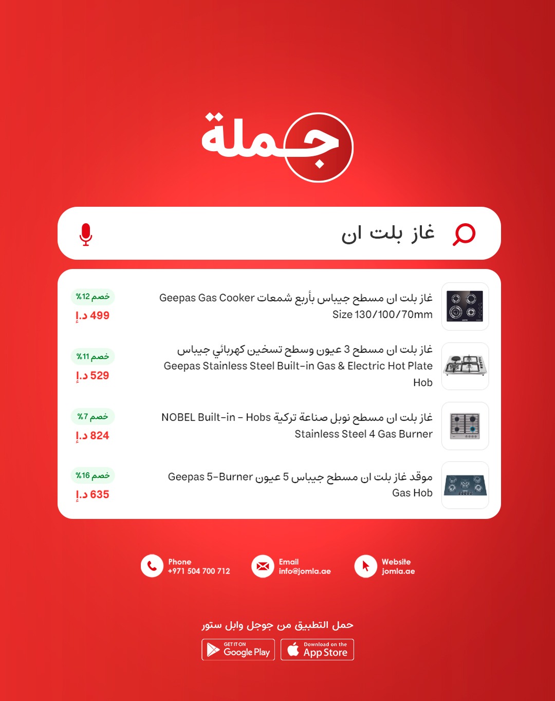 Jomla Facebook ad: تسوق أفضل أنواع غاز بلت ان