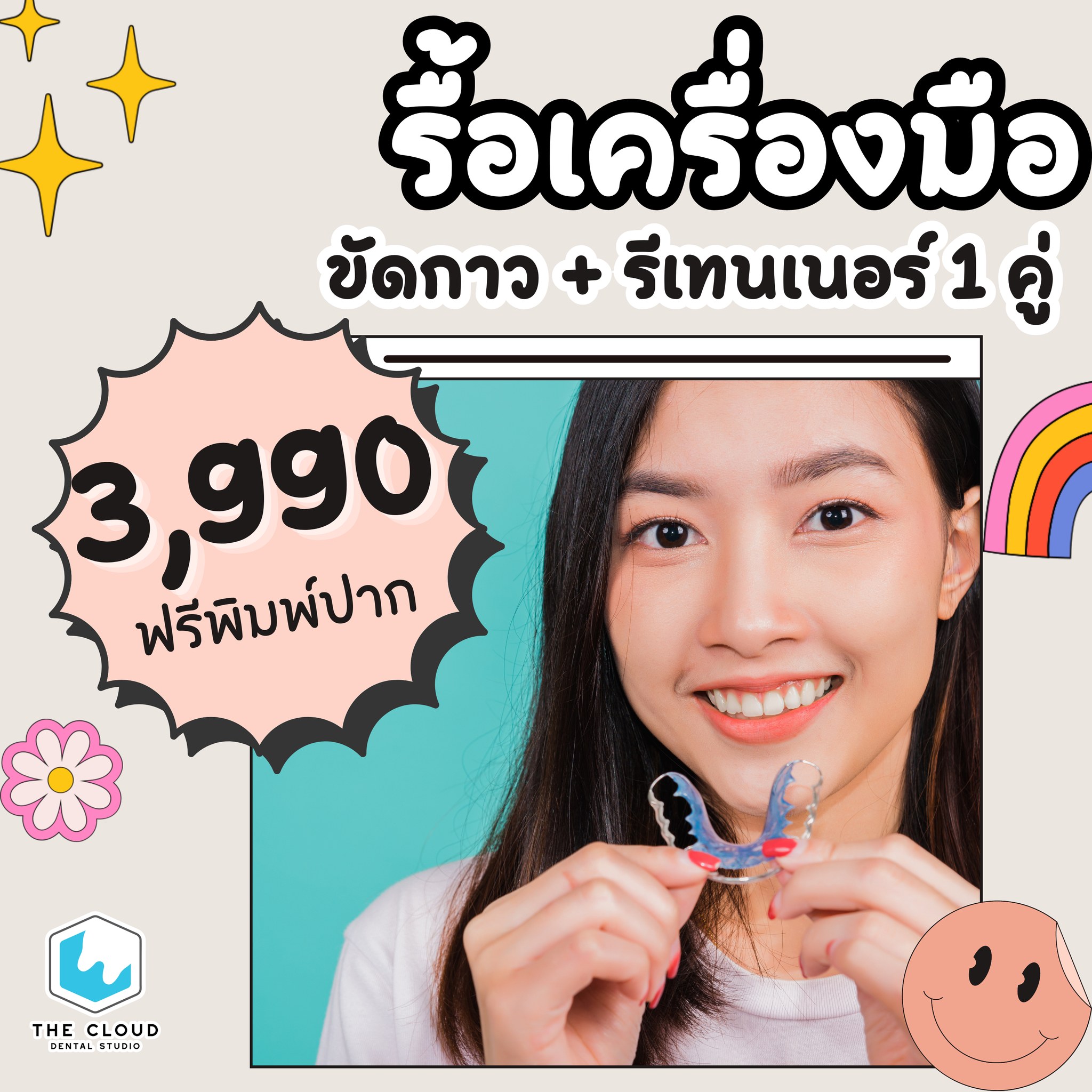 The cloud dental studio - จัดฟัน Invisalign วีเนียร์ รากเทียม ทำฟัน ขอนแก่น Facebook ad: รื้อเครื่องมือจัดฟัน+ขัดกาว+ทำรีเทนเนอร์ 1 คู่ ราคา 3,990…