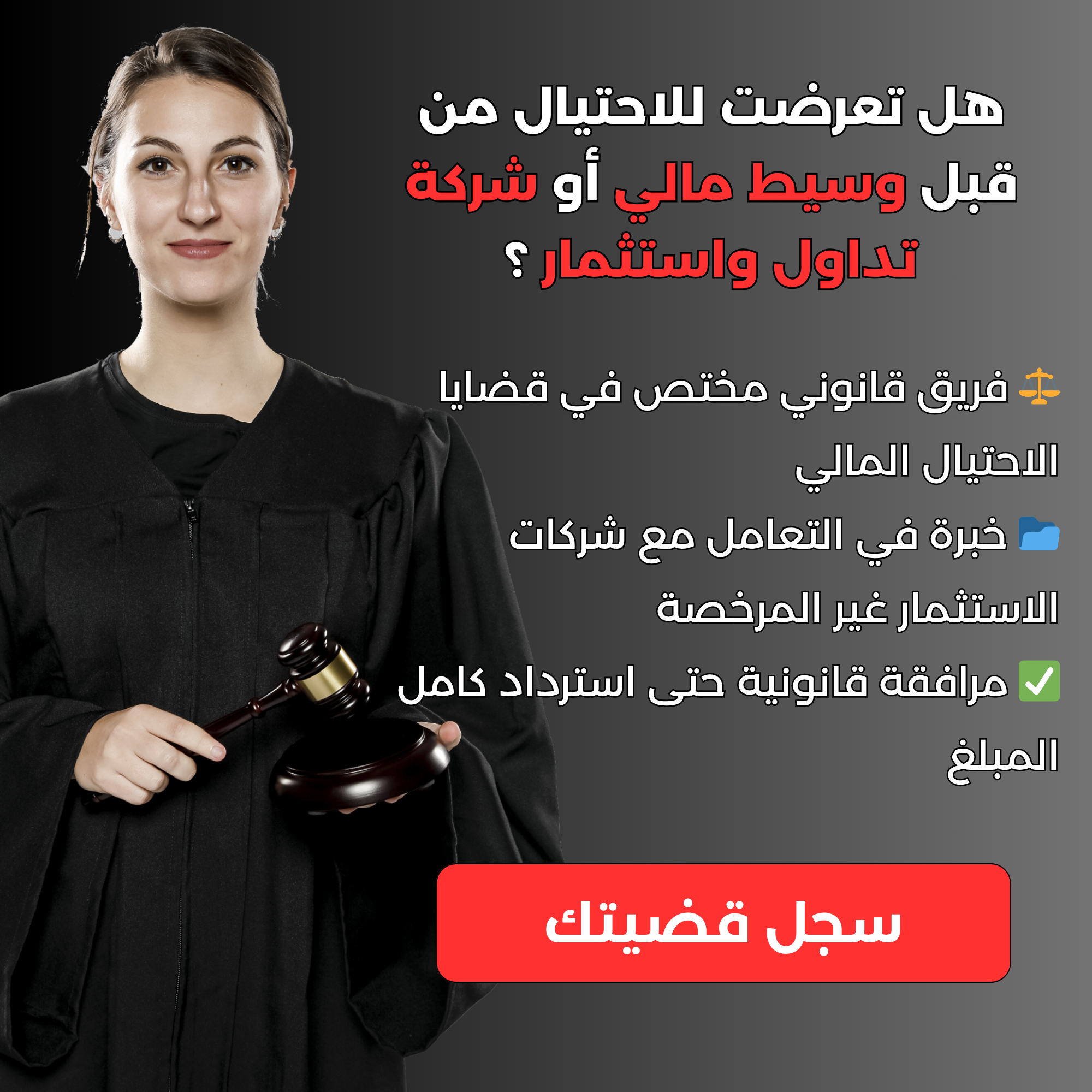 AR Digital Marketing Agency Facebook ad: مكتب محاماة: دليلك الموثوق لاستعادة الأموال