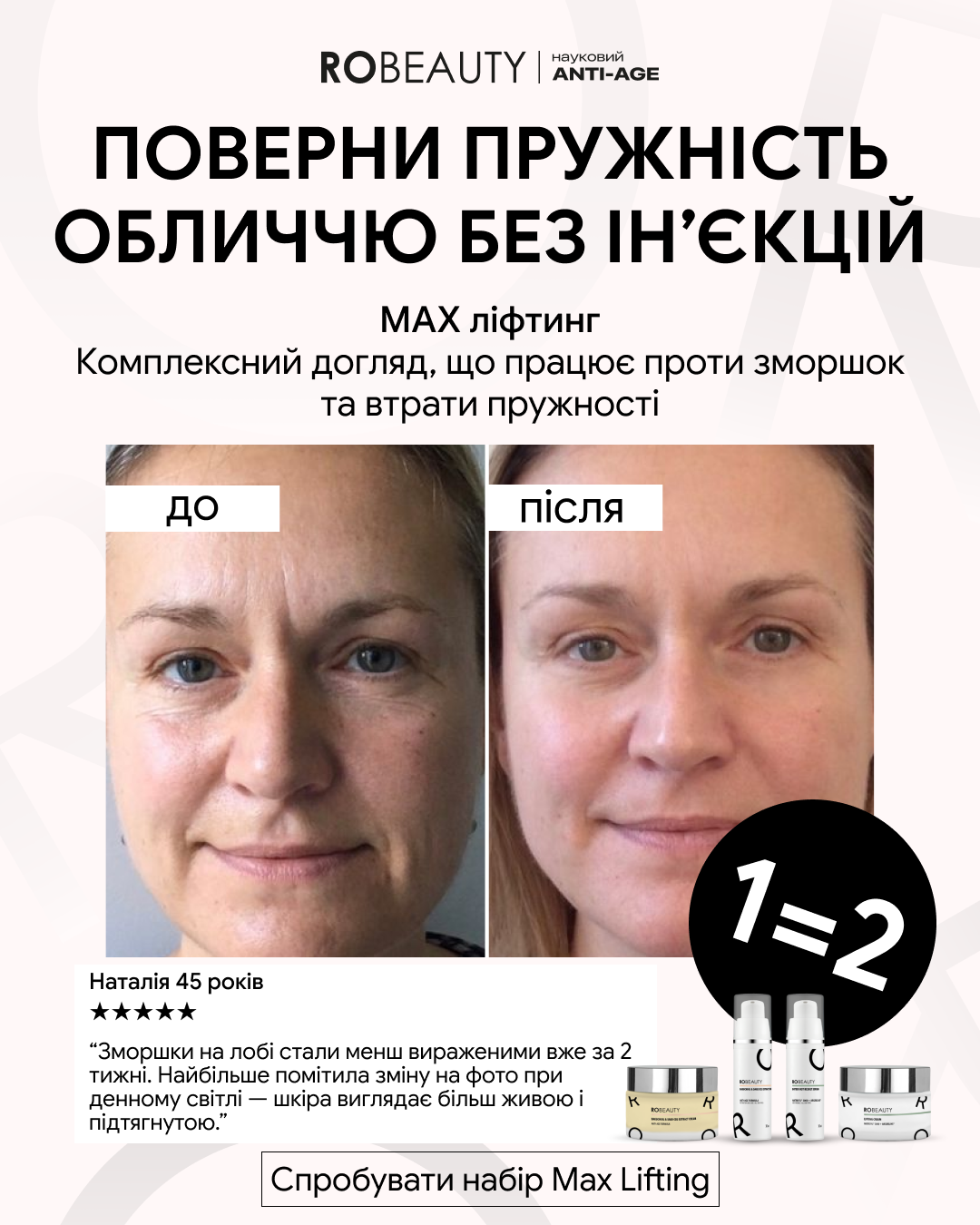 Robeauty Facebook ad: Максимальний ліфтинг