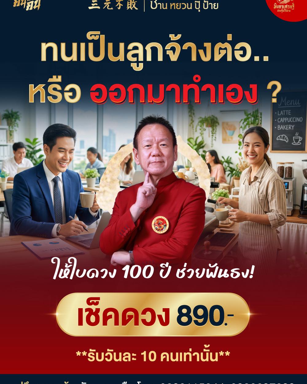 มังกรเศรษฐี ซานหยวนปุ๊ป้าย ฮวงจุ้ยไร้พ่าย Facebook ad: เกิดมาเพื่อรวย