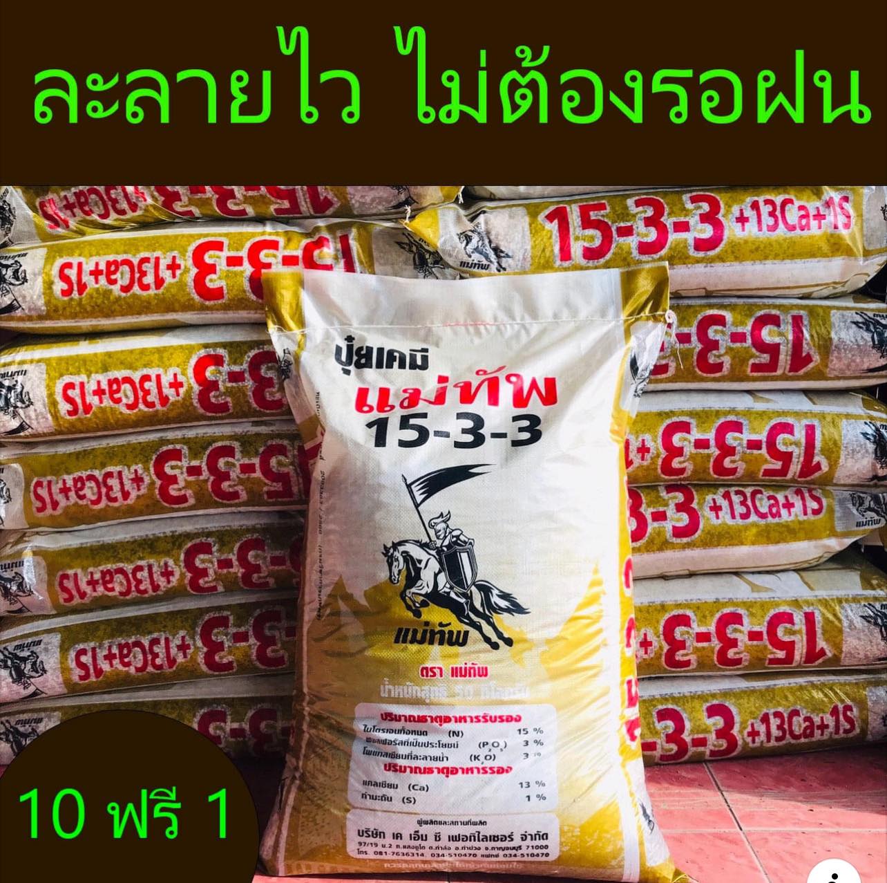 ปุ๋ยตรา แม่ทัพ ปุ๋ยดีราคาถูก Facebook ad