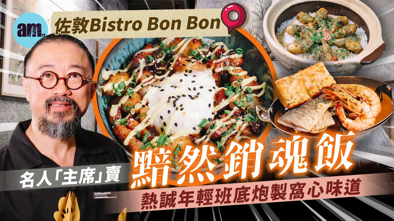 Bistro Bon Bon Facebook ad: 味美道來|佐敦Bistro Bon Bon主席王利民賣黯然銷魂飯+法式煲仔飯|熱誠年輕班底炮製窩心味道