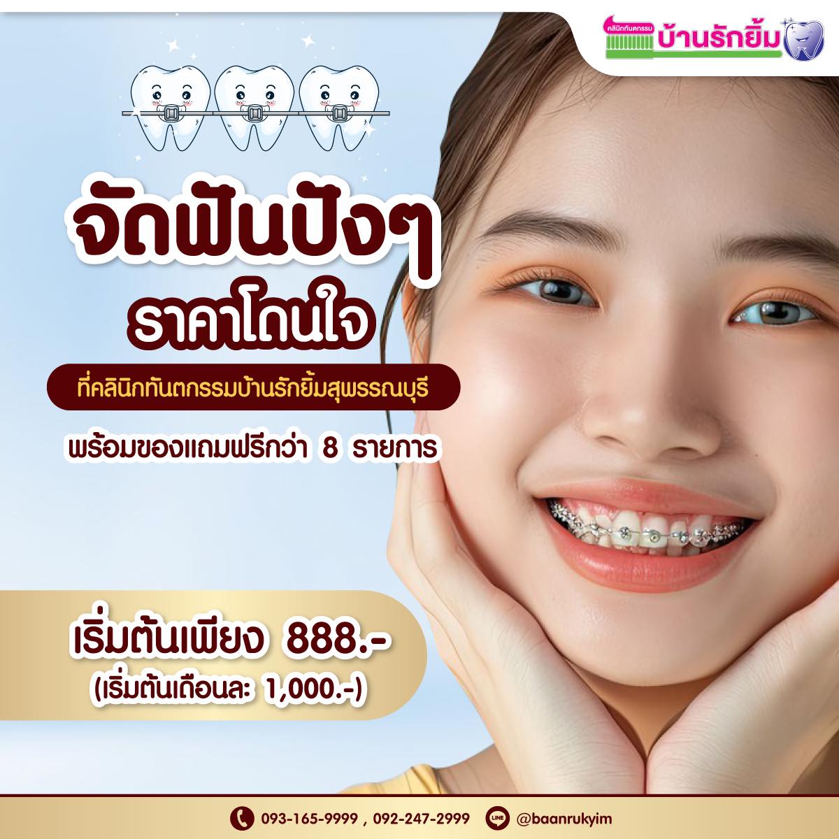 Baanrukyim Dental Clinic บ้านรักยิ้ม จัดฟัน-ทำฟัน สุพรรณบุรี Facebook ad