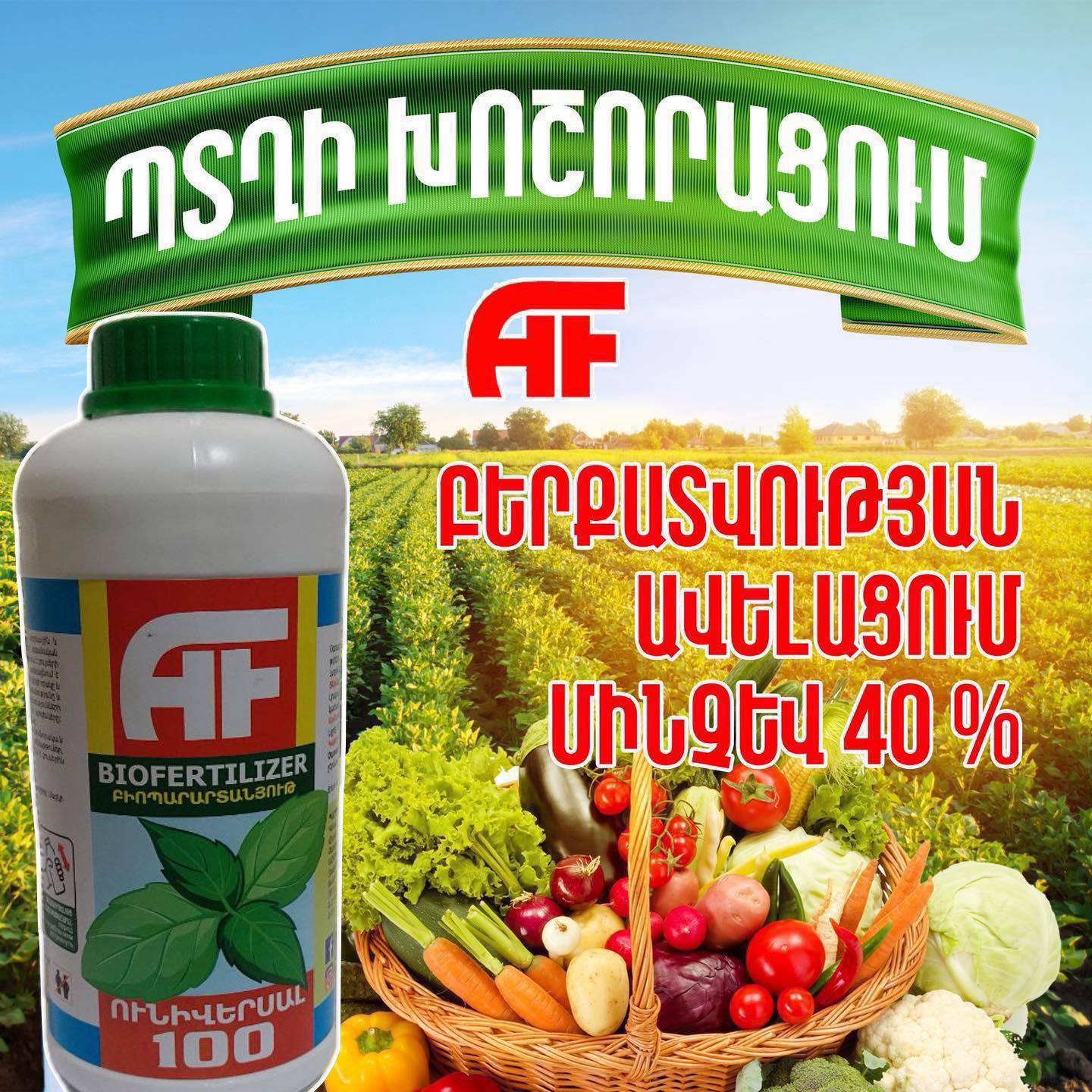 AF Բիոպարարտանյութ Экологическое биоудобрение Facebook ad: Բերքատվության ավելացում մինչ 𝟰𝟬%`անկախ հողի տեսակից և…