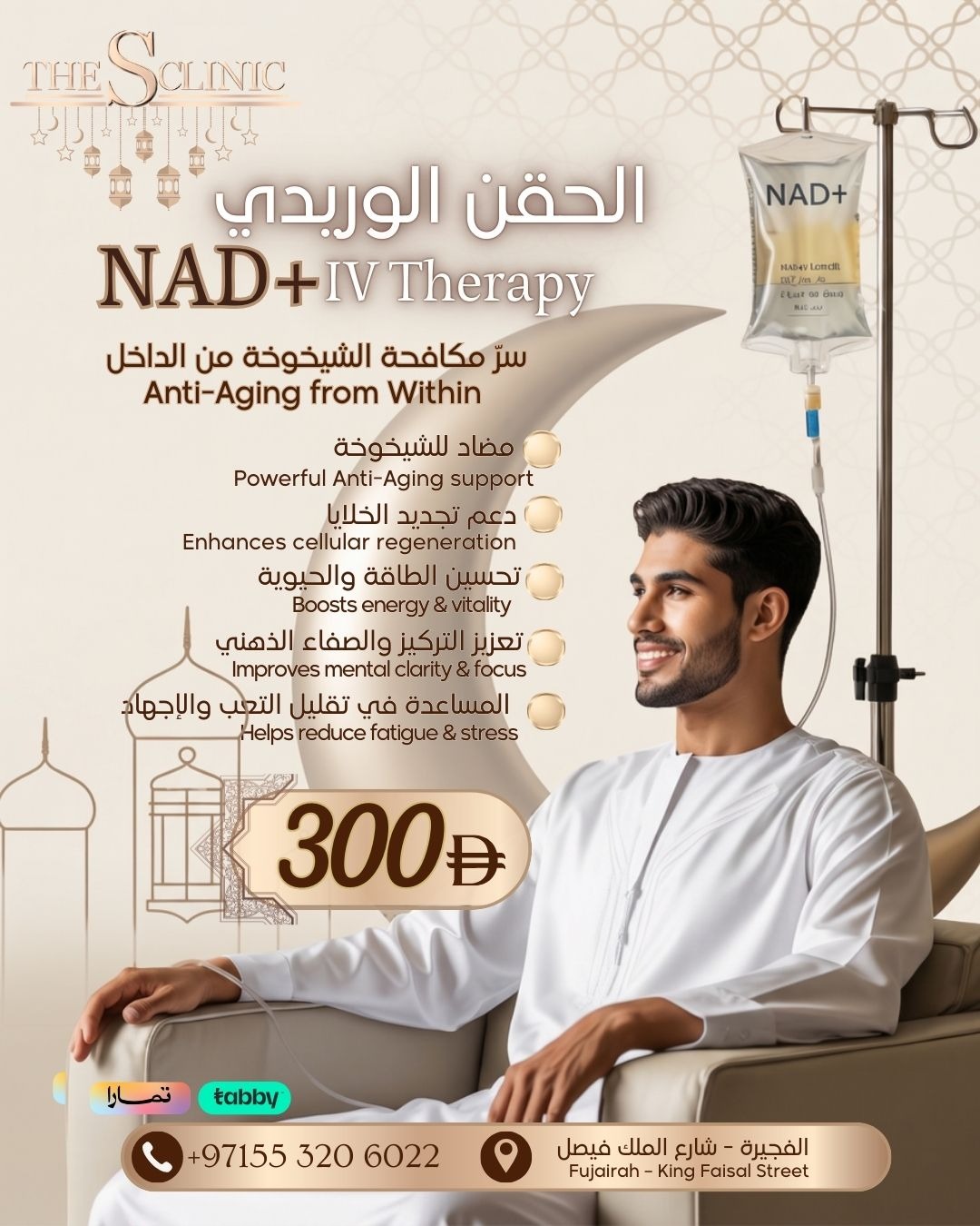 The S Clinic Facebook ad: عروض رمضان 2026