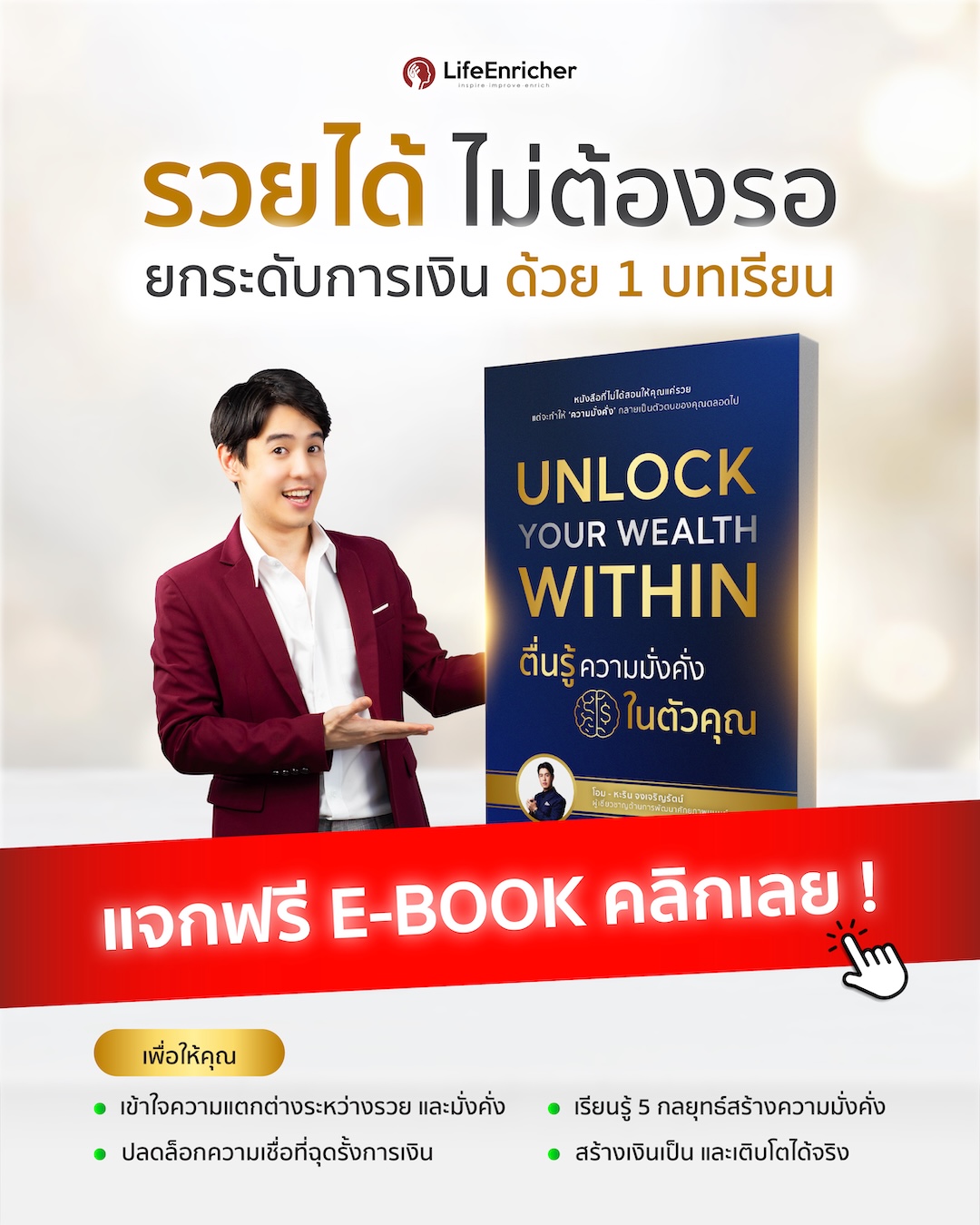โอม หะริน - LifeEnricher Facebook ad