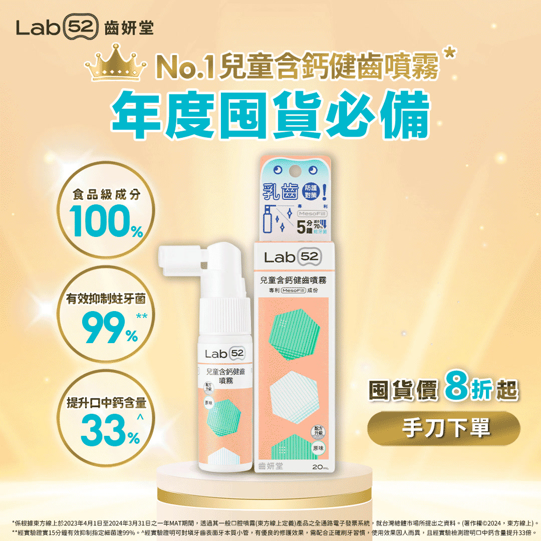 Lab52齒妍堂 Facebook ad: 【熱銷9年|實證有效防蛀】