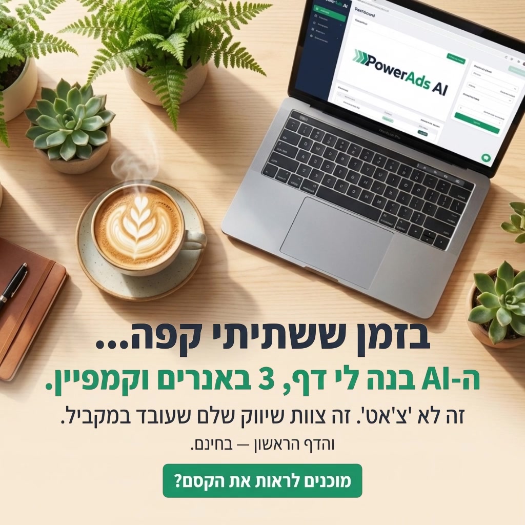 PowerAds.Ai Facebook ad: הגדירו אותי בפחות מ-3 דקות, בואו נעיף את העסק שלכם למעלה!