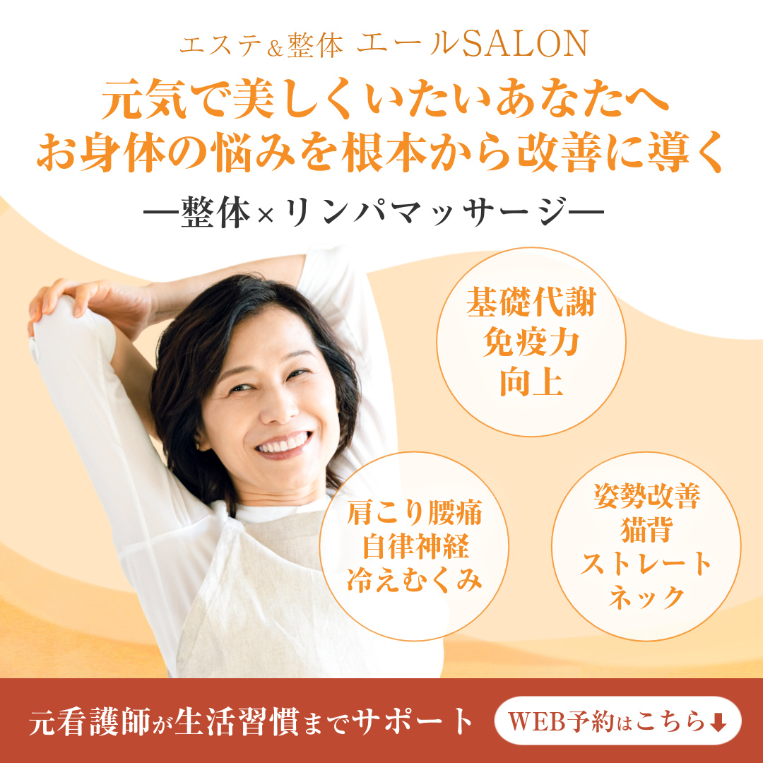 エステ&整体 エール SALON Facebook ad: 肩こり、自律神経の不調は岐阜県恵那市の「エステ&整体 エールSALON」