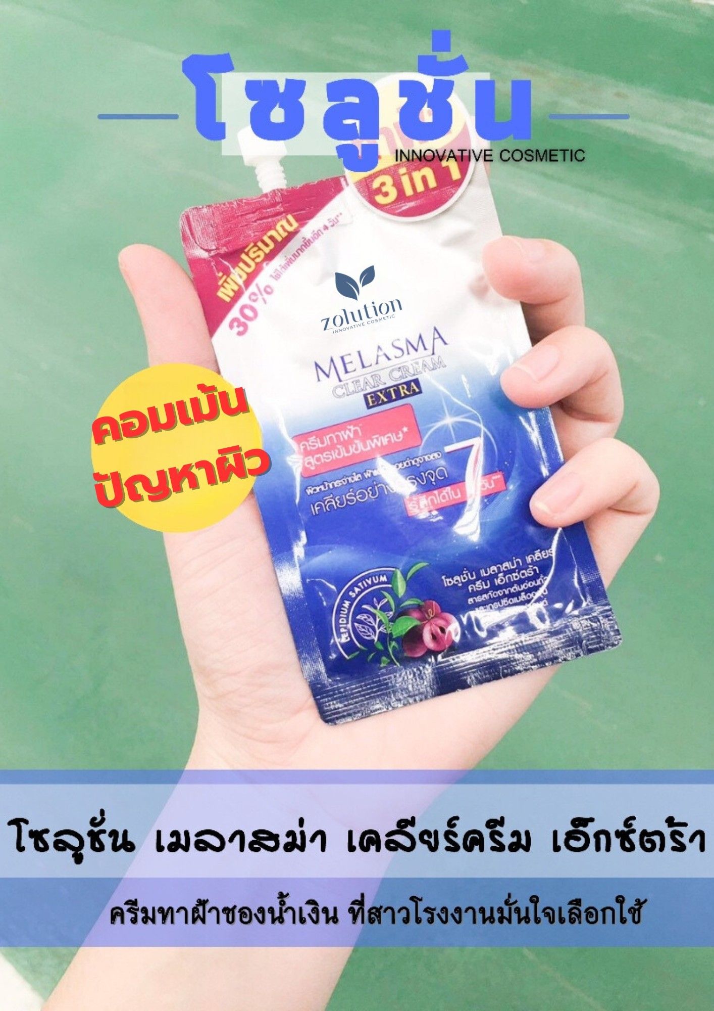 สาวโรงงาน Facebook ad: คอมเม้น บอกปัญหาผิวหรือรีวิวครีมทาฝ้าซองน้ำเงินของเด็ดที่สา…