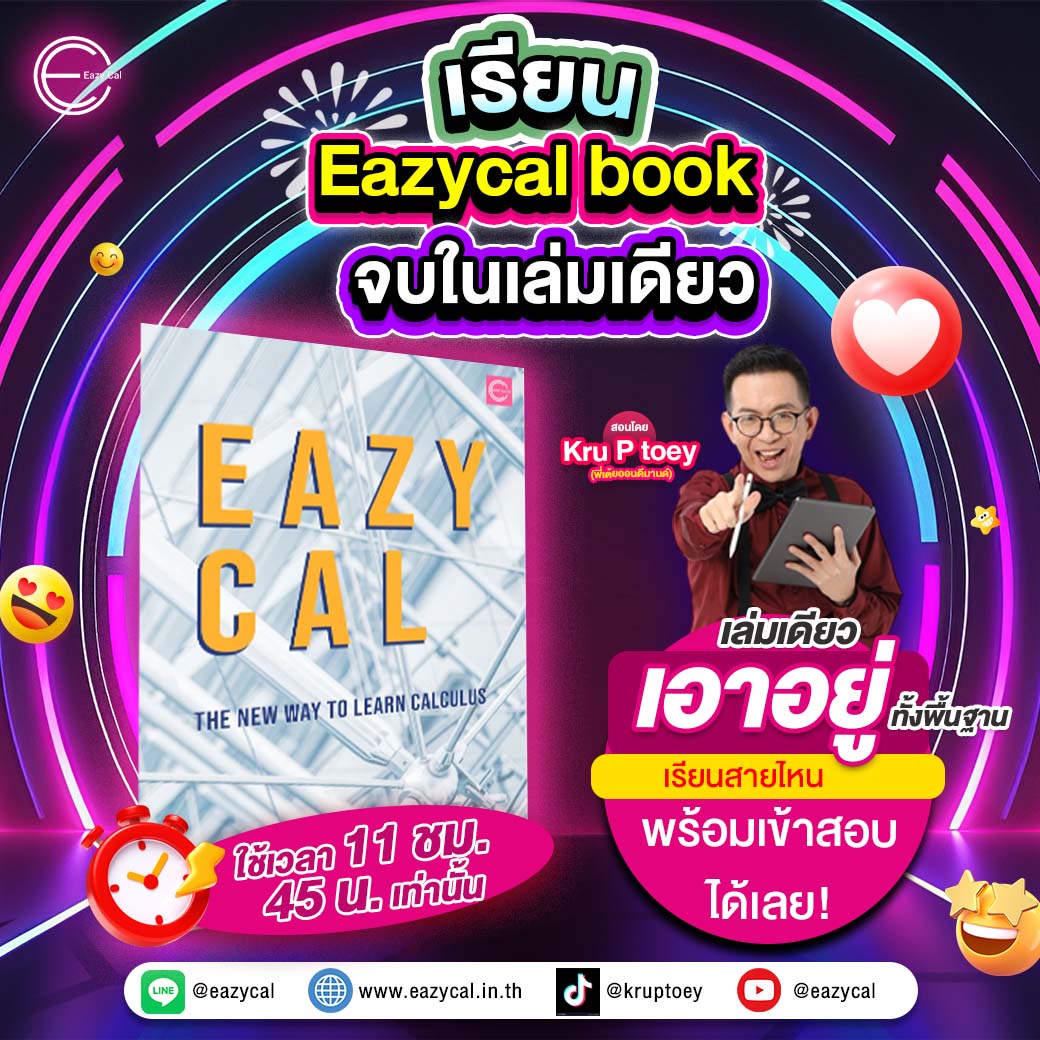 Kruptoey - Eazycal : แคลคูลัส มหาลัย แบบ สั้น กระชับ เข้าใจง่าย ใช้ได้จริง Facebook ad