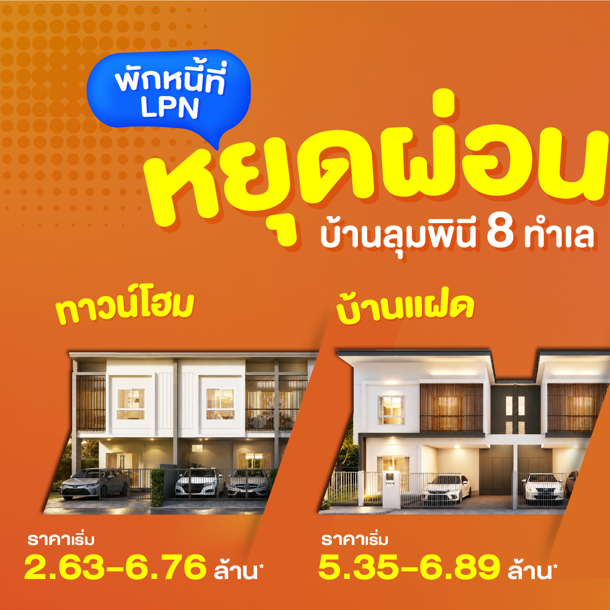 Baan Lumpini l บ้านลุมพินี Facebook ad: พักหนี้ที่ LPN.โอกาสมีบ้านที่ง่ายกว่าที่เคย