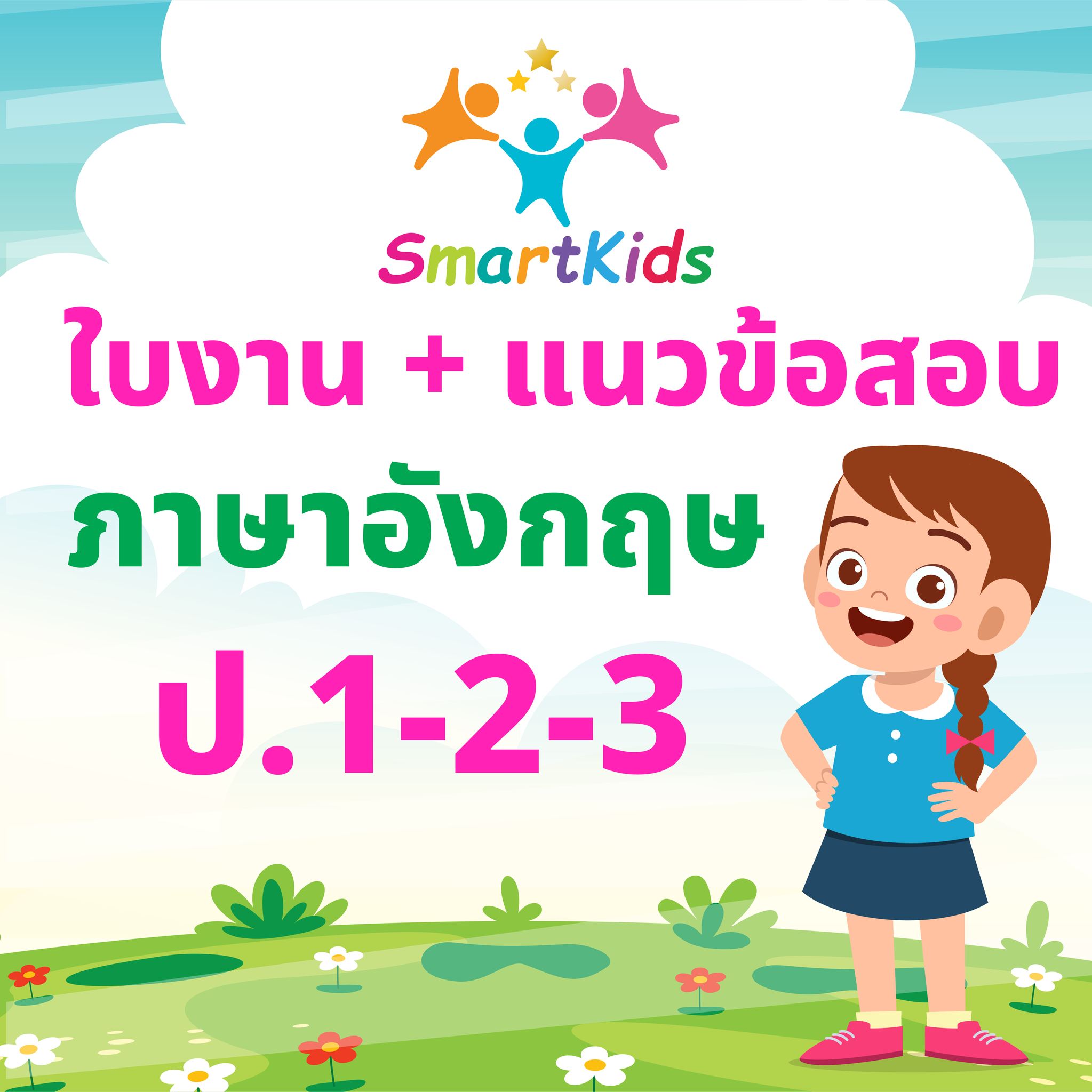 เชาว์ปัญญาภาษาอังกฤษ โดย Smart Kids Facebook ad: ครบที่สุด! ชุดไฟล์ใบงาน + แนวข้อสอบภาษาอังกฤษ ป.1-2-3