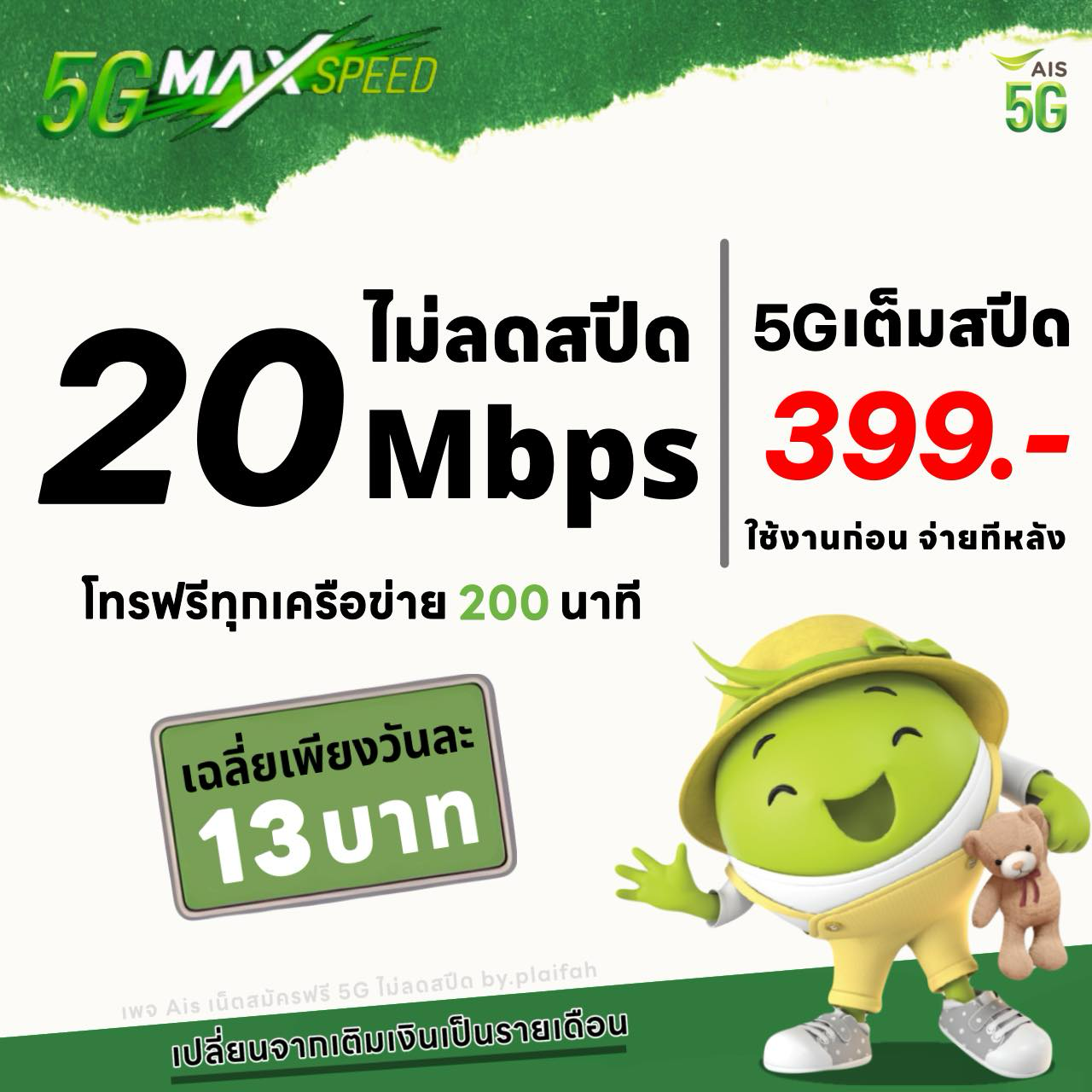 AIS โปรเน็ต 5G By.Direct Sales Facebook ad: เปิดเบอร์ใหม่/เปลี่ยนเติมเงินเป็นรายเดือน/ย้ายค่าย