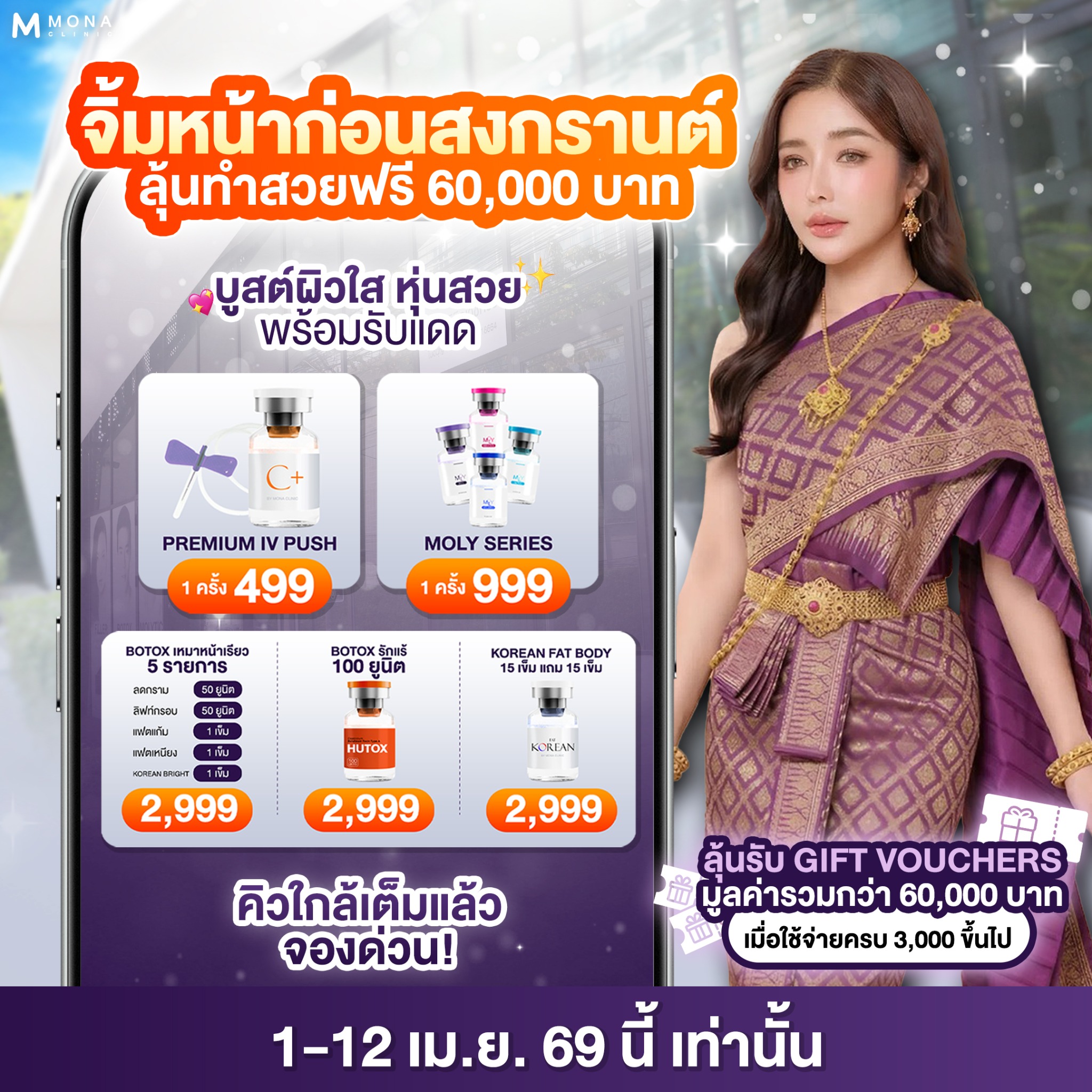Mona Clinic เพจหลัก Facebook ad: ทักแชทเพื่อรับสิทธิ์ฟรี