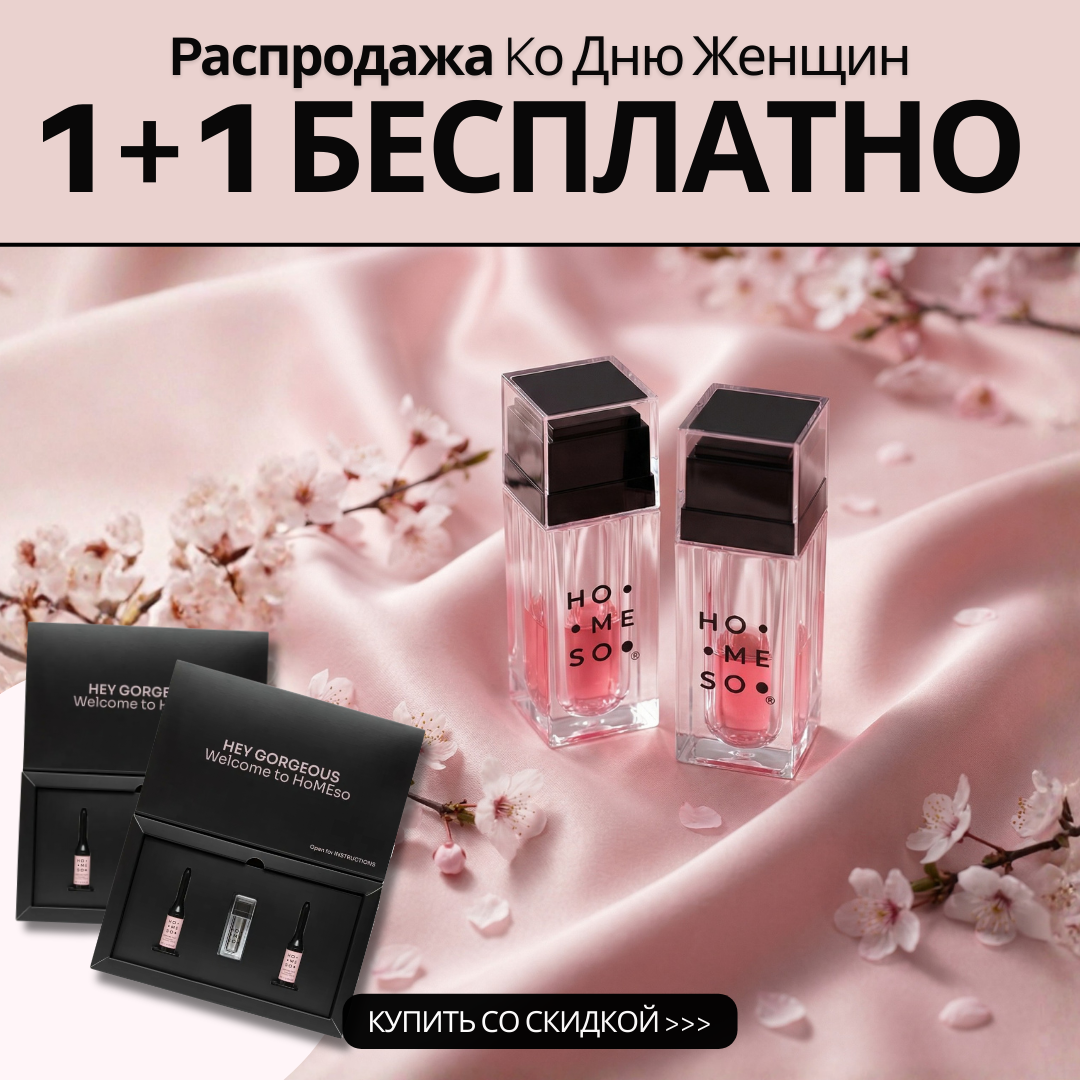 HoMEso Care Facebook ad: 1+1 БЕСПЛАТНО в День женщин