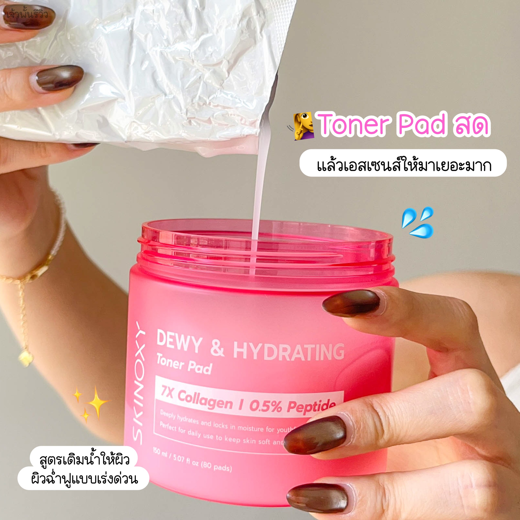 เจ้าพั้นรีวิว Facebook ad: โทนเนอร์แพดสดๆ จากมือเราเอง! Skinoxy Dewy & Hydrating…