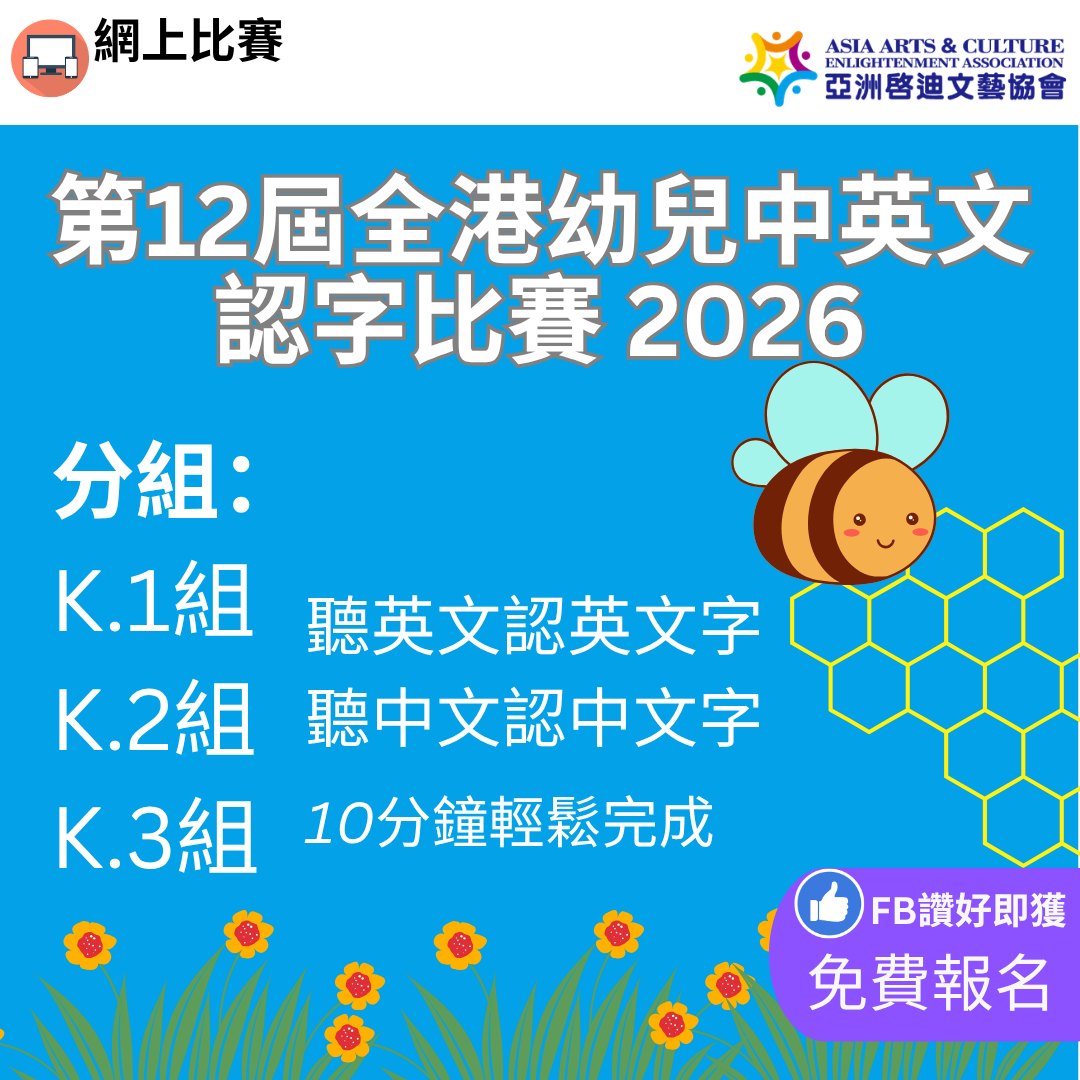 亞洲啟迪文藝協會 Facebook ad: 第十二屆 全港幼兒中英文認字比賽 - 亞洲啟迪文藝協會