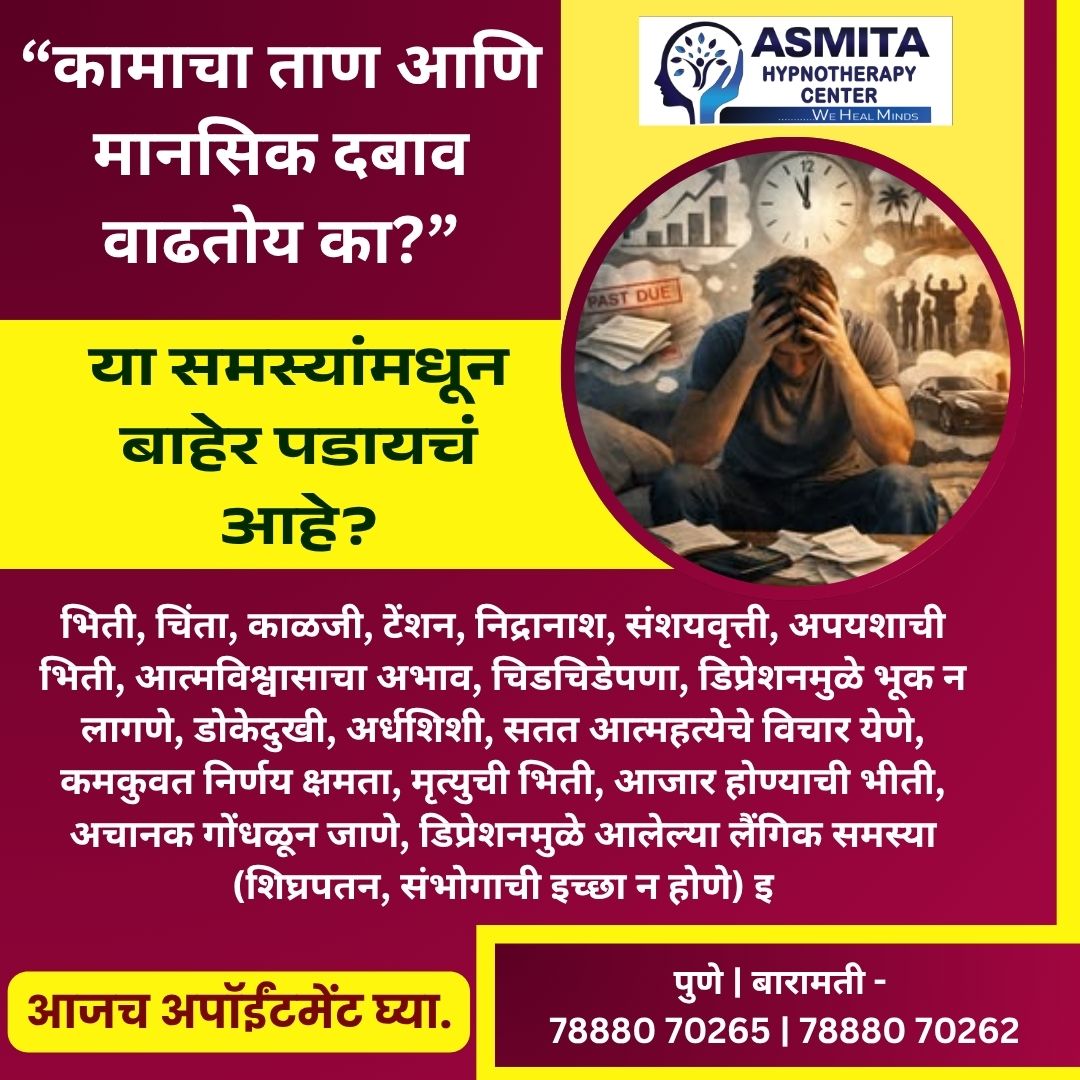 Asmita Hypnotherapy Center Facebook ad: ना गोळ्या, ना औषध… तरीही खात्रीशीर संमोहन उपचार