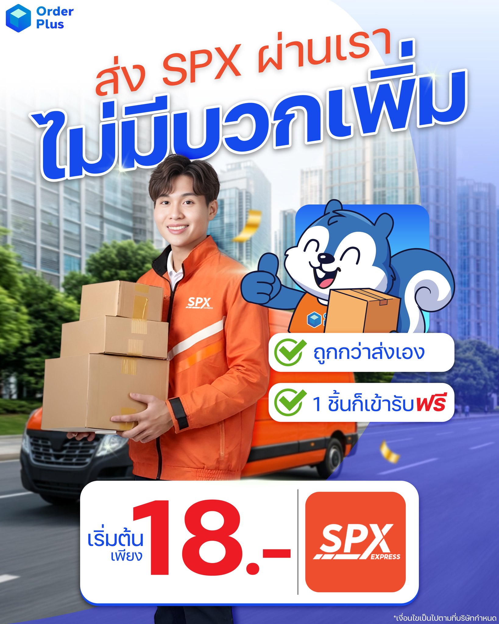 Order Plus ระบบจัดการร้านค้าออนไลน์ Facebook ad: อยากได้ค่าส่งถูก! ต้องส่ง กับเรา