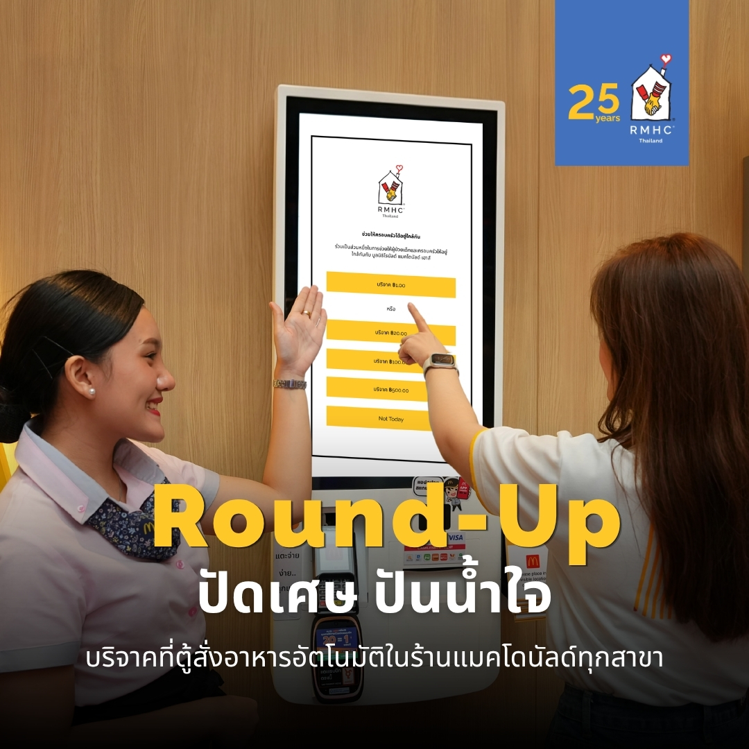 มูลนิธิโรนัลด์ แมคโดนัลด์ เฮาส์ Facebook ad: สิ่งที่ครอบครัวต้องการที่สุด…