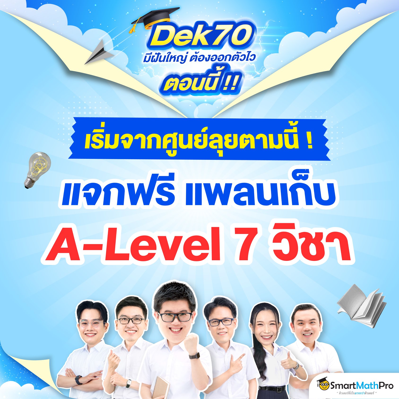 พี่หนุ่ม SmartMathPro ติวชีวะ Facebook ad