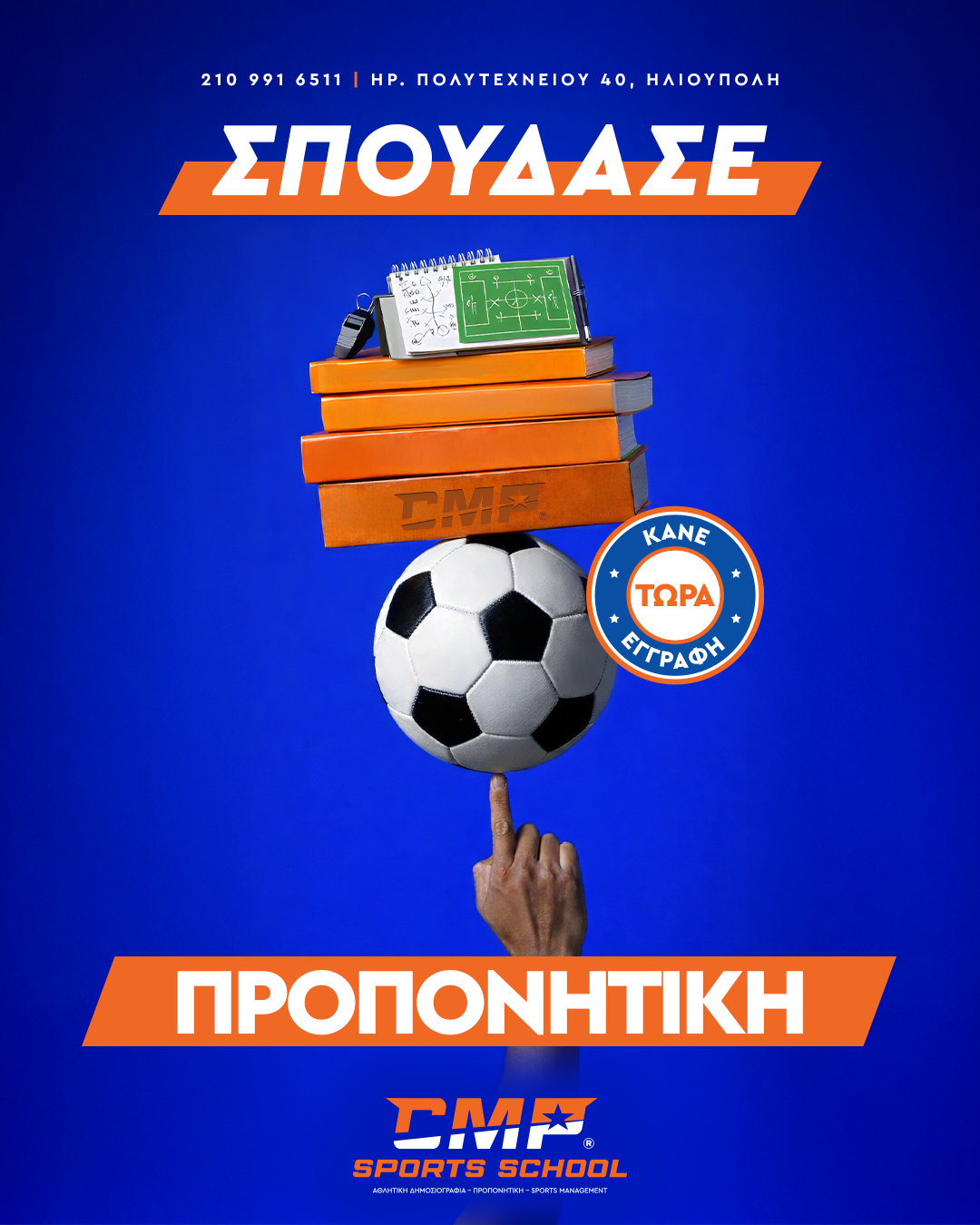 CMP Sports School Facebook ad: Το μέλλον σου στον αθλητισμό ξεκινά από εδώ.
