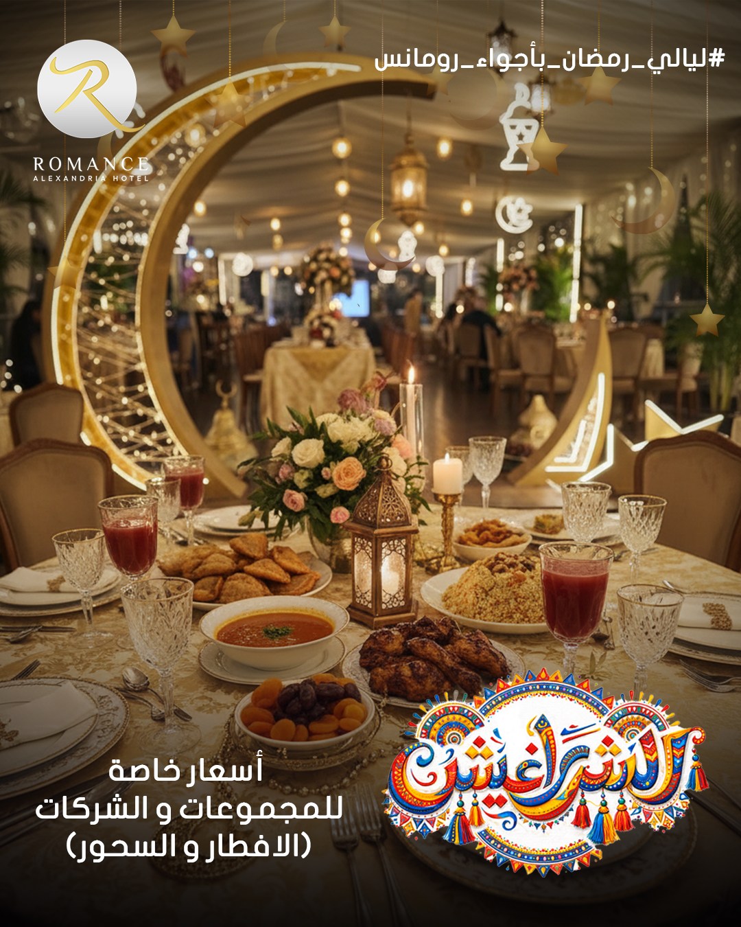Romance Alexandria Hotel Facebook ad: Ramadan vibes hit different at Romance Hotel