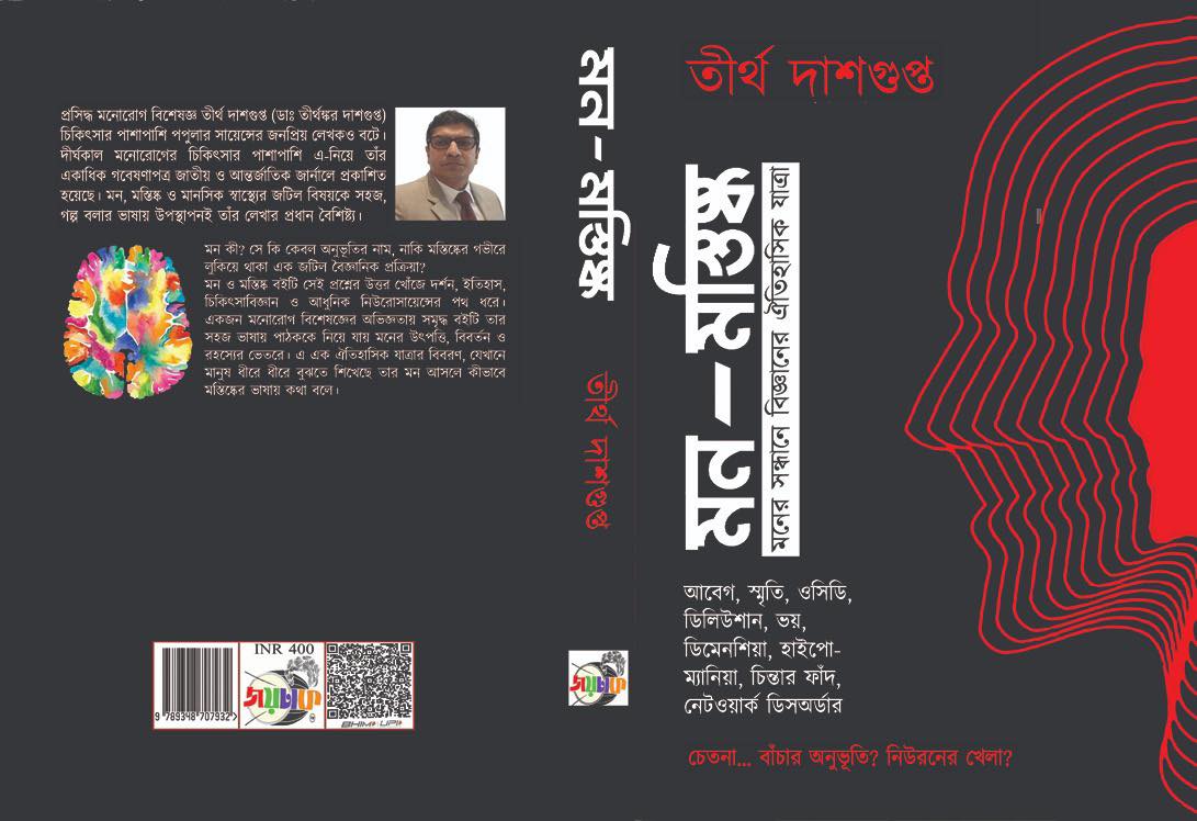 Tirtho Dasgupta- Story Teller Facebook ad: মন ও মস্তিষ্ক